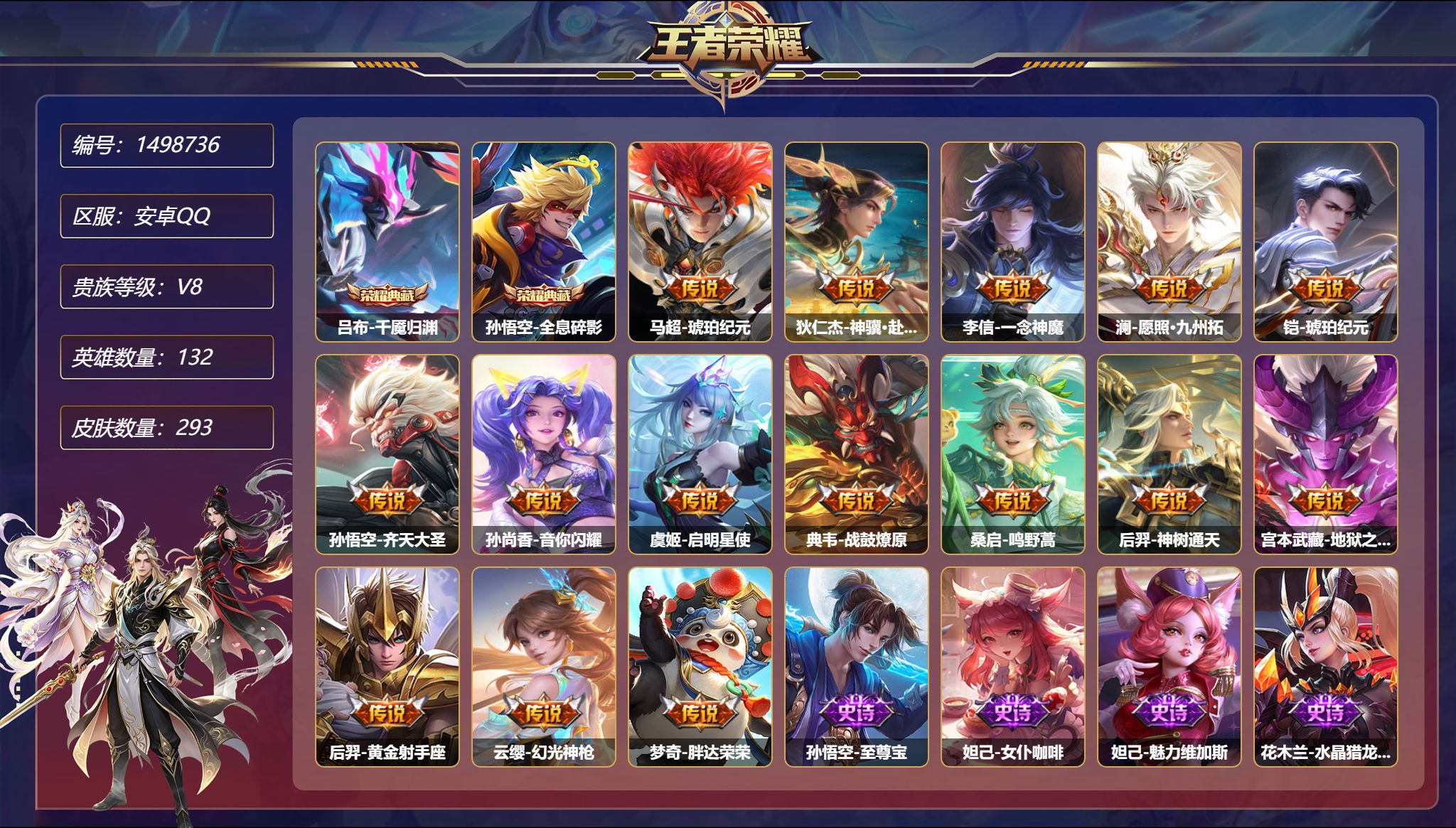 王者荣耀账号安卓QQ【15传说293皮肤2典藏1星元琥珀纪元一念神魔 秒换绑不用等】安卓Q-132英雄【2水晶】千魇归渊