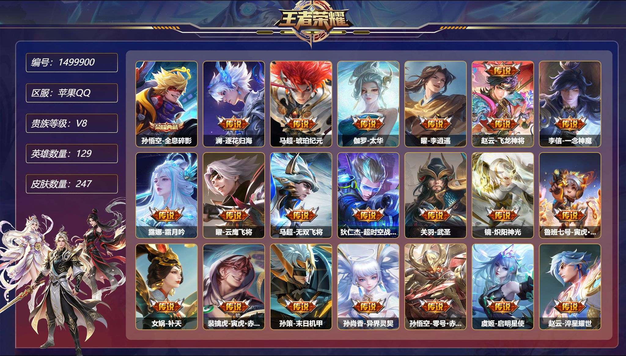 王者荣耀账号苹果QQ【21传说247皮肤1典藏2星元 1金标 秒换绑不用等】苹果Q-129英雄【1水晶】全息碎影【2星元