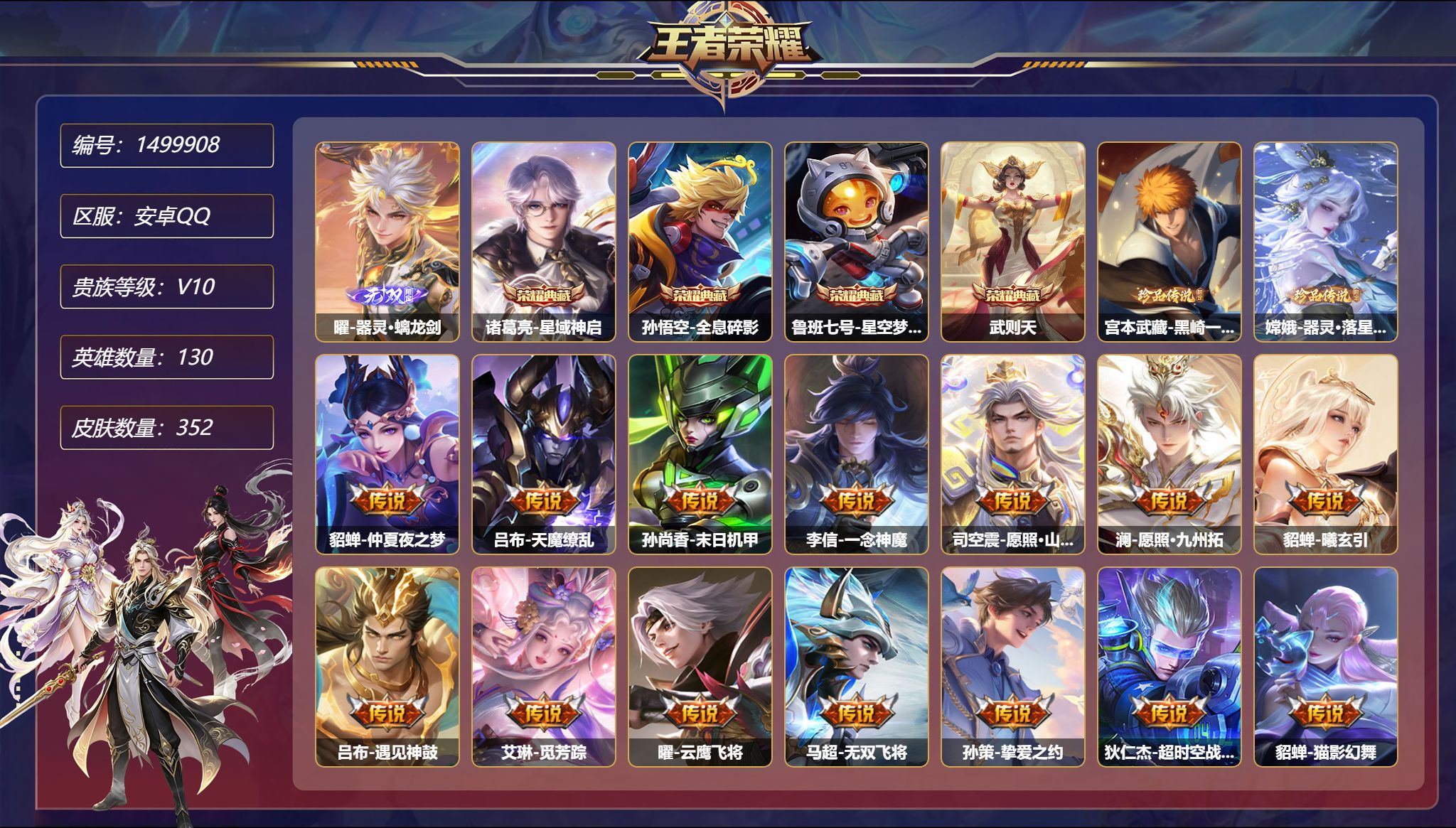 王者荣耀账号安卓QQ【V10特价号27传说352皮肤4典藏1无双2珍品1天幕1金标 秒换绑不用等】安卓Q-130英雄【4