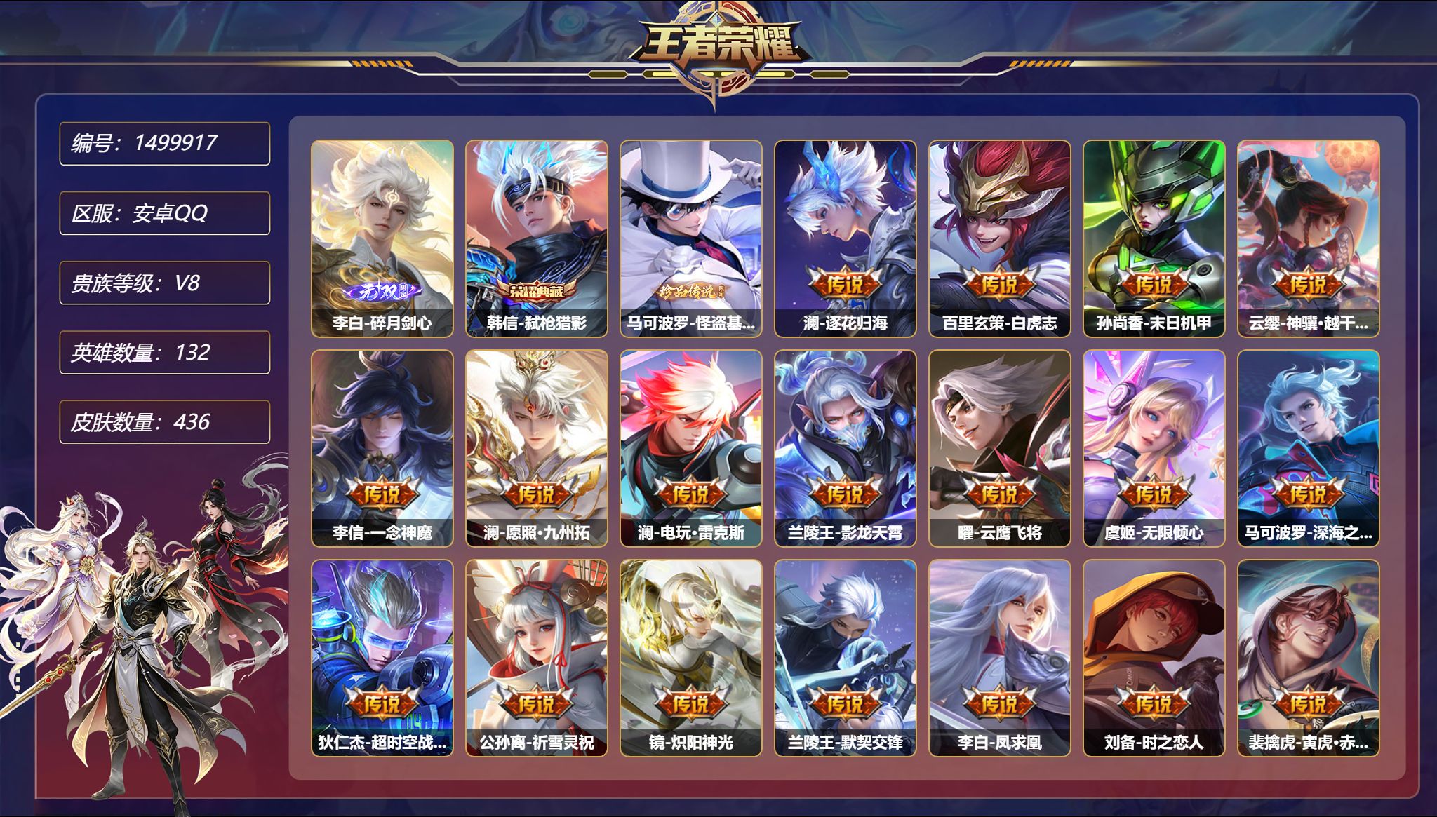 王者荣耀账号安卓QQ【1无双1珍品35传说436皮肤1典藏6星元 1金标万战猴子 秒换绑不用等】安卓Q-132英雄【1水