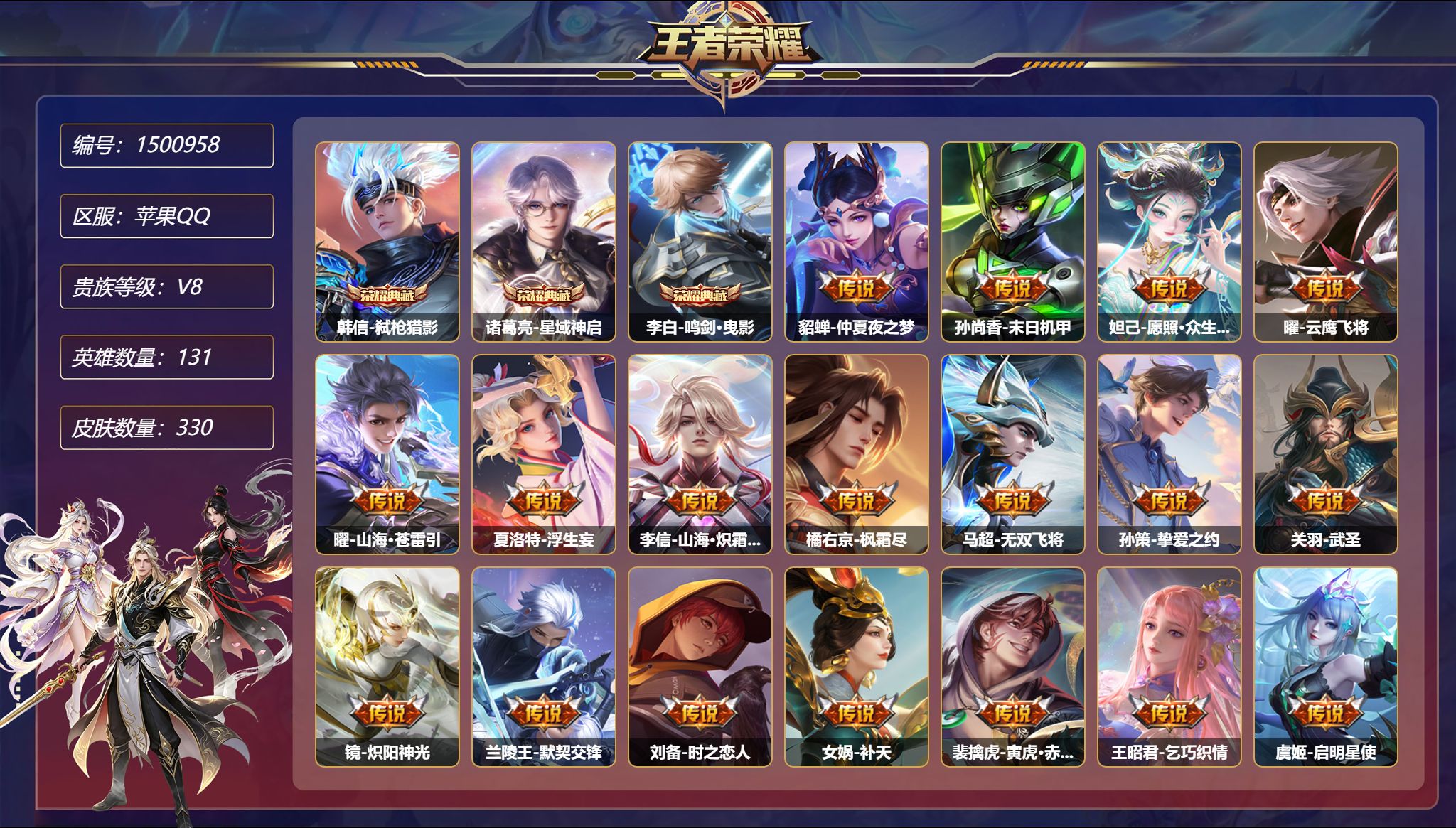 王者荣耀账号苹果QQ【24传说330皮肤3典藏3星元 秒换绑不用等】苹果Q-131英雄【3水晶】弑枪猎影 星域神启 鸣剑