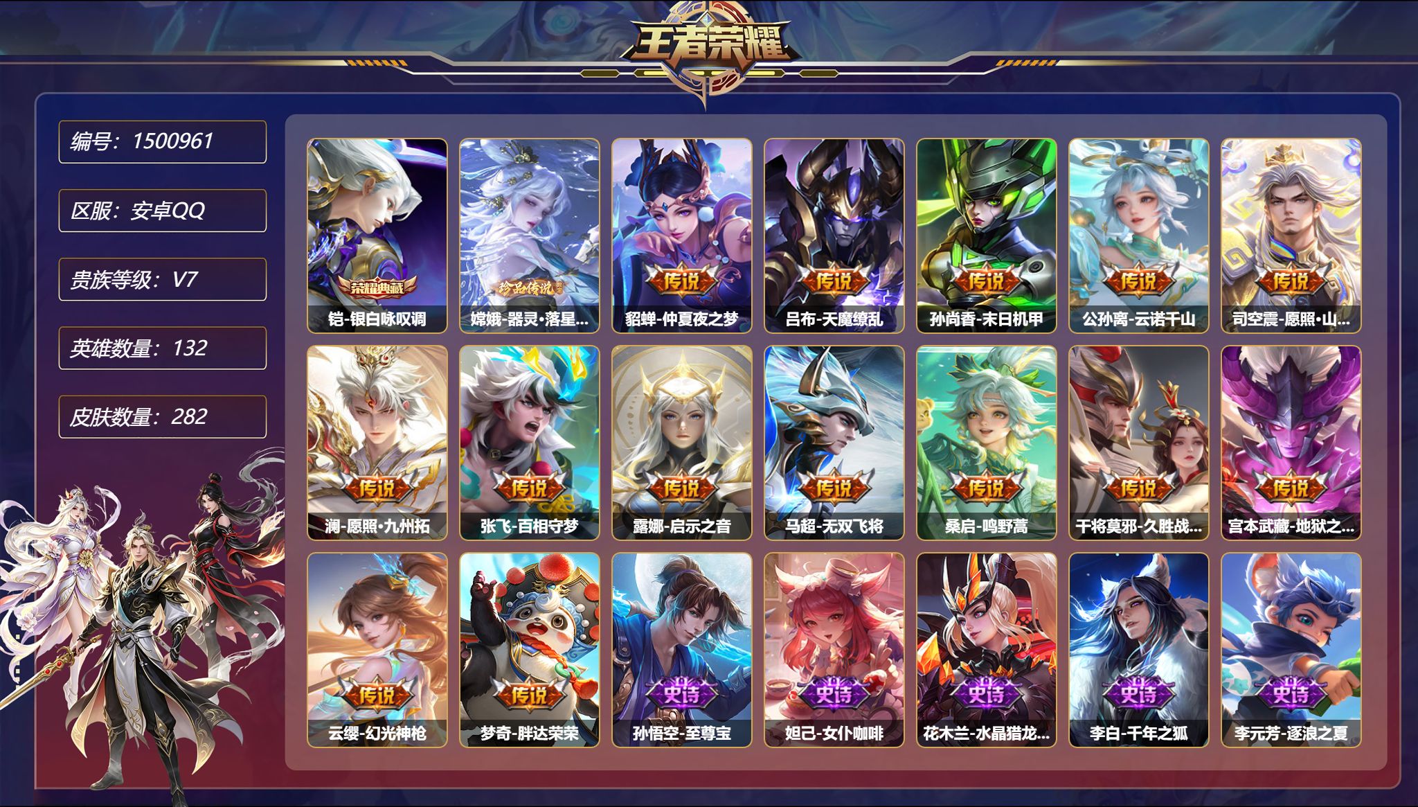 王者荣耀账号安卓QQ【282皮肤1典藏2星元1珍品14传说1金标 秒换绑不用等】安卓Q-132英雄【1水晶】银白咏叹调【