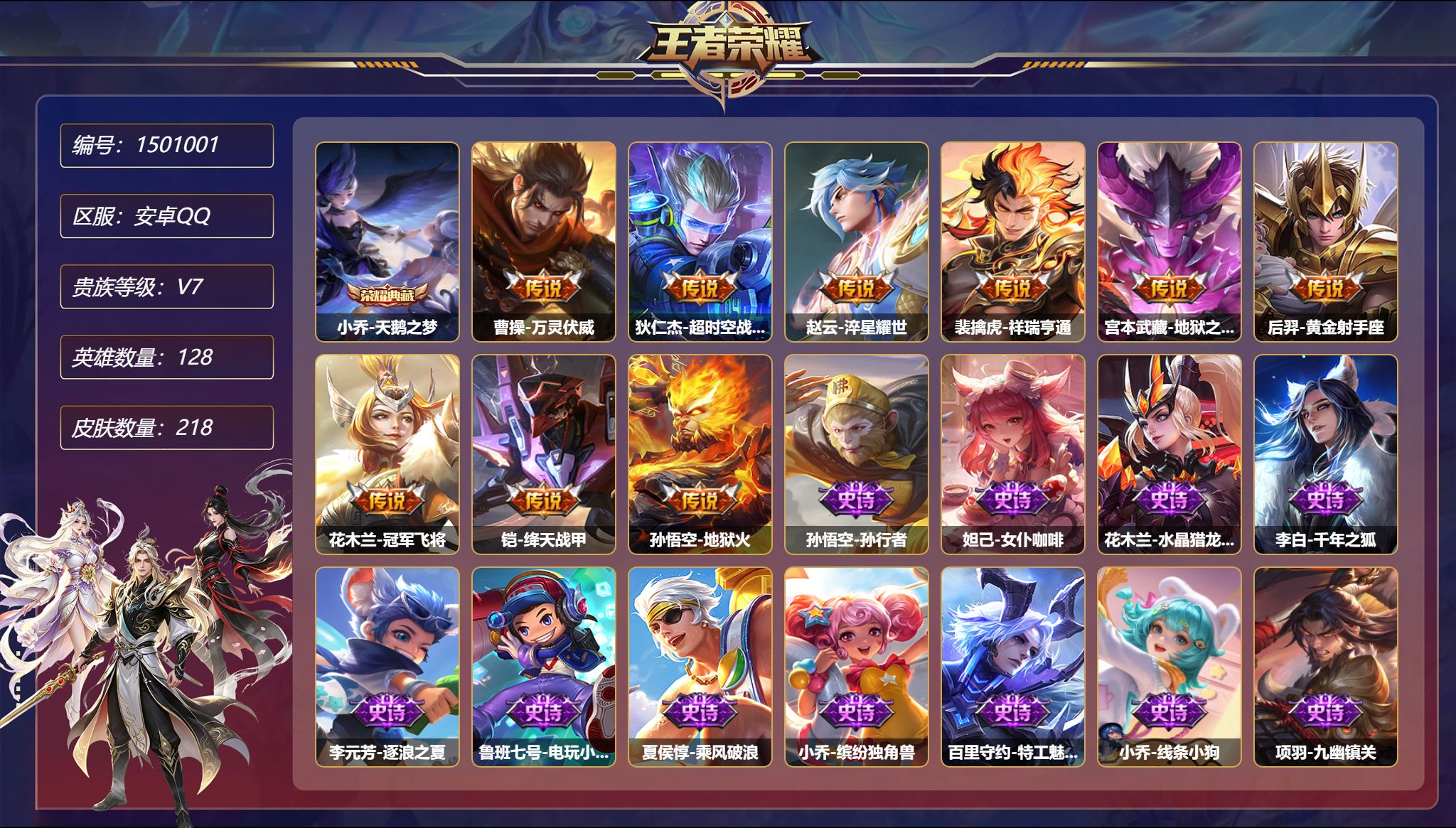 王者荣耀账号安卓QQ【218皮肤1典藏2星元9传说2金标花木兰小乔 祥瑞亨通 秒换绑不用等】安卓Q-128英雄【1水晶】