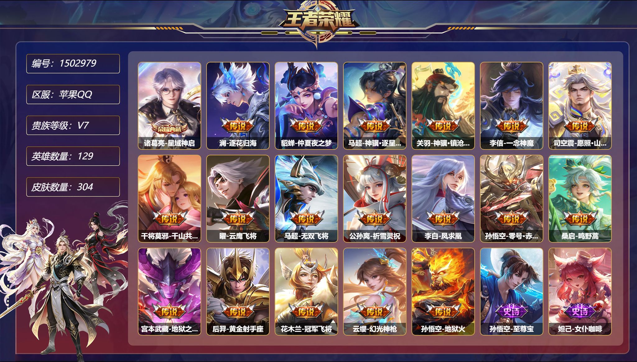 王者荣耀账号苹果QQ可二次【18传说304皮肤1典藏1星元 秒换绑不用等】苹果Q-129英雄【1水晶】星域神启【1星元】
