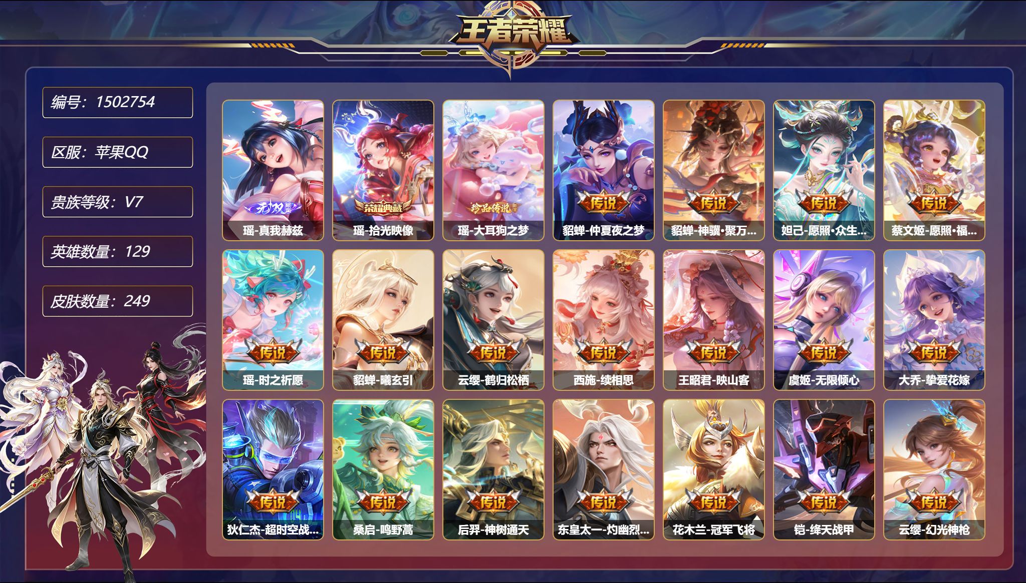 王者荣耀账号苹果QQ可二次  【女号全皮瑶 1无双1珍品20传说249皮肤1典藏2星元 秒换绑不用等】苹果Q-129英雄