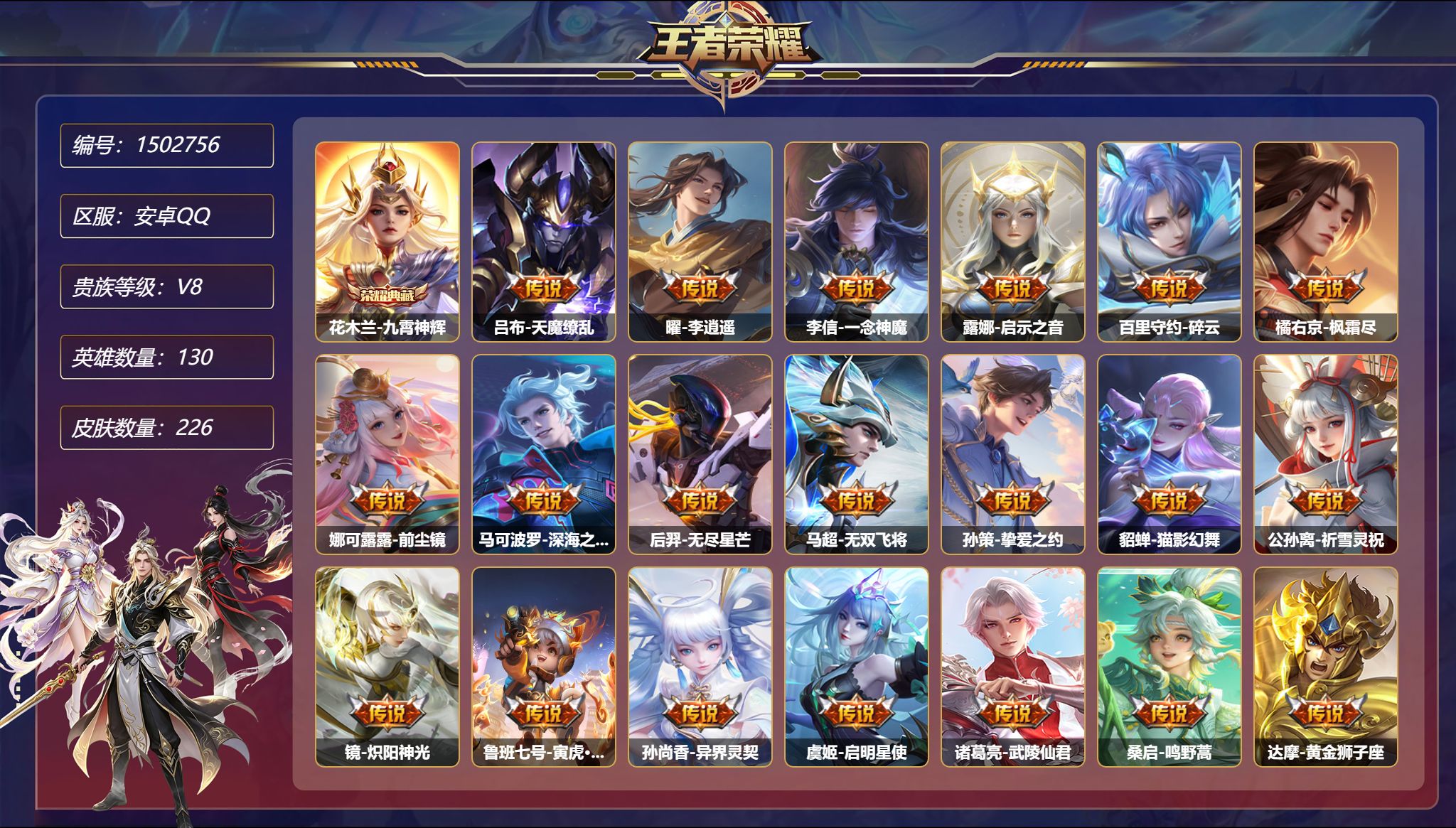 王者荣耀账号安卓QQ【22传说226皮肤1典藏2星元  秒换绑不用等】安卓Q-130英雄【1水晶】九霄神辉【2星元】公孙