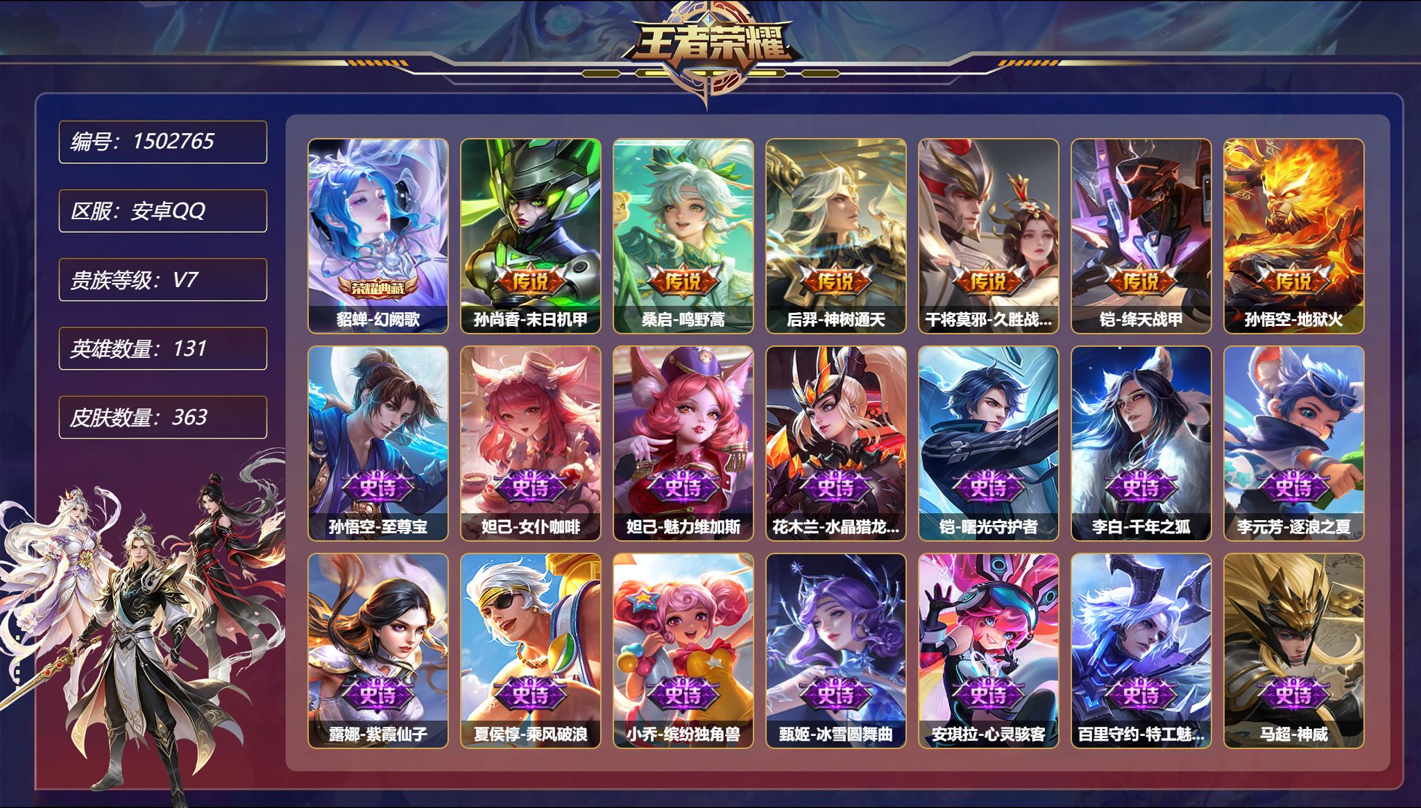 王者荣耀账号安卓QQ【363皮肤1典藏2星元6传说 3金标 至尊宝 秒换绑不用等】安卓Q-131英雄【1水晶】幻阙歌【2