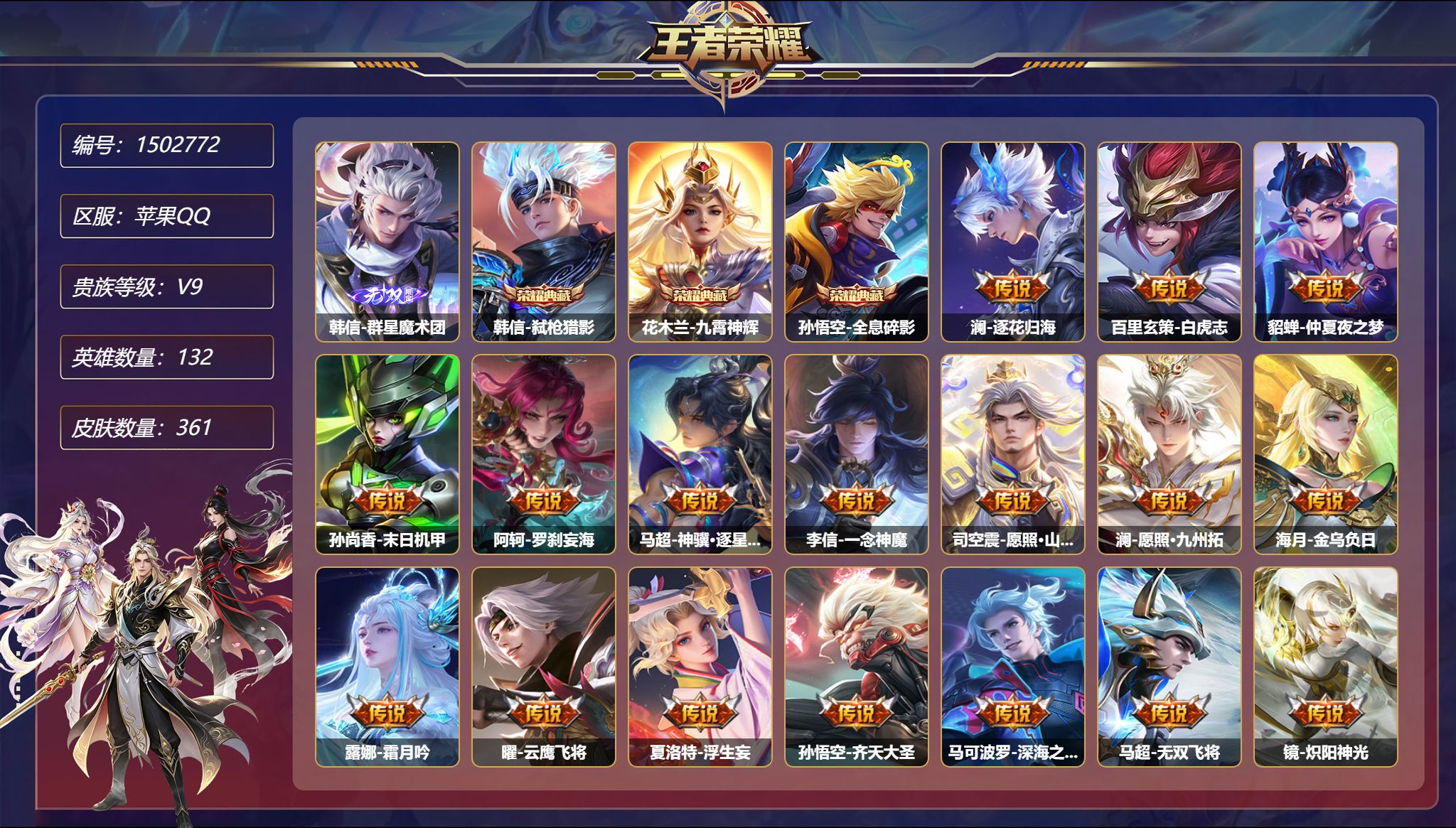 王者荣耀账号苹果QQ【37传说361皮肤3典藏1无双4星元 秒换绑不用等】苹果Q-132英雄【3水晶】弑枪猎影 九霄神辉