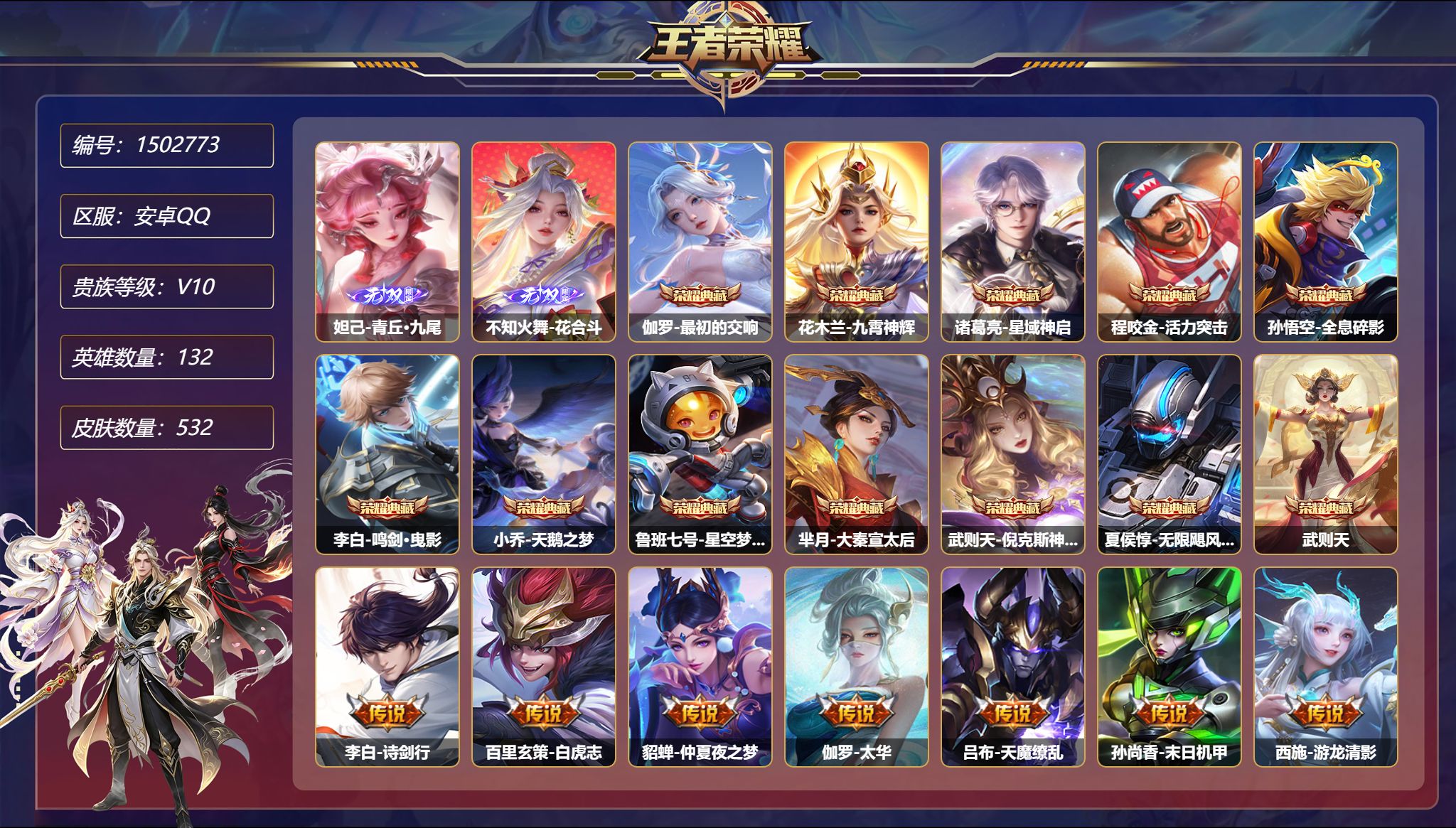 王者荣耀账号安卓QQ【V10 12典藏77传说532皮肤2无双8星元3天幕 满兔年 秒换绑不用等】安卓Q-132英雄【1