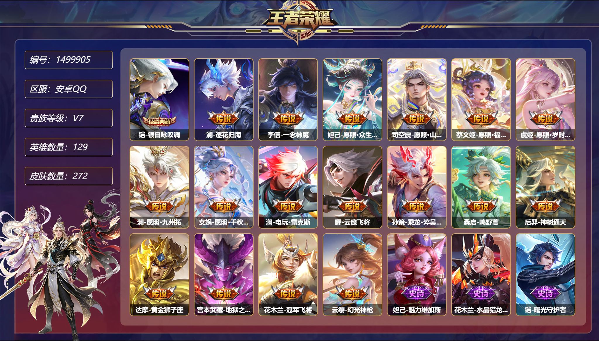 王者荣耀账号安卓QQ【17传说272皮肤1典藏 逐花归海 一念神魔 秒换绑不用等】安卓Q-129英雄【1水晶】银白咏叹调