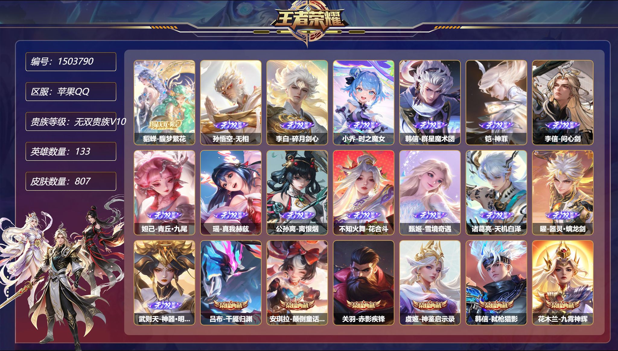 王者荣耀账号苹果QQ【无双贵族V10 5国服 25金标 807皮肤17典藏1珍品无双14无双13珍品148传说9星元2天