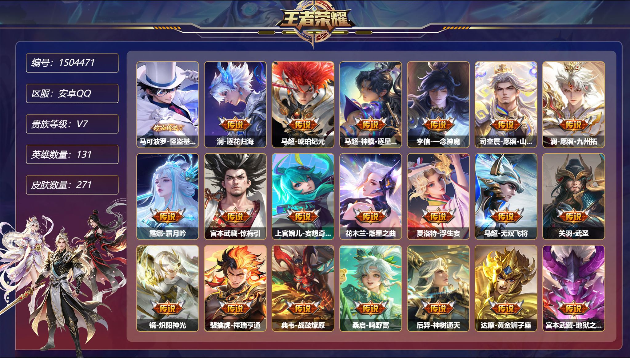 王者荣耀账号安卓QQ【1珍品22传说271皮肤2星元 秒换绑不用等】安卓Q-131英雄【1珍品传说】怪盗基德【2星元】庄