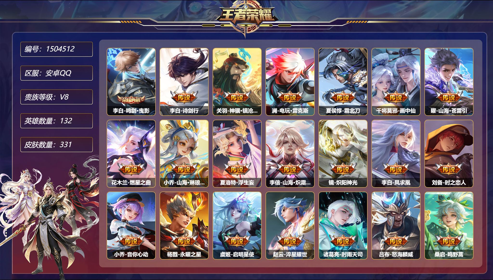 王者荣耀账号安卓QQ【29传说331皮肤1典藏3星元 满兔年 秒换绑不用等】安卓Q-132英雄【1水晶】鸣剑·曳影【3星