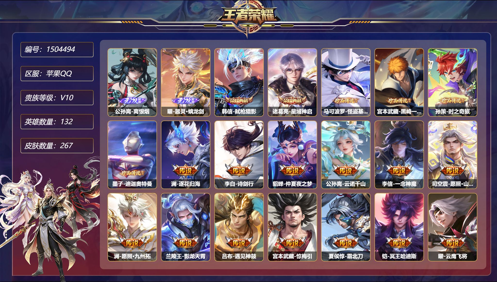 王者荣耀账号苹果QQ【V10 国服刘备2无双2典藏32传说267皮肤3星元4珍品 1金标2万战 秒换绑不用等】苹果Q-1