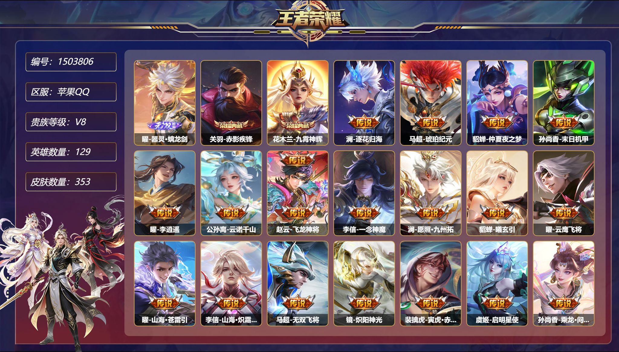 王者荣耀账号苹果QQ【25传说353皮肤2典藏1无双3星元 游戏信用分83 秒换绑不用等】苹果Q-129英雄【2水晶】赤