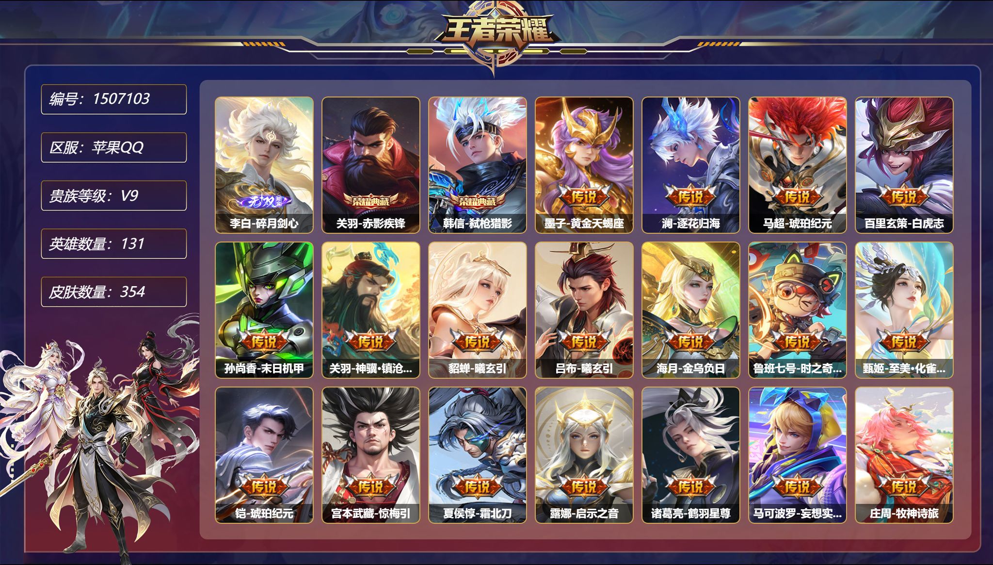 【46传说354皮肤2典藏1无双3星元 秒换绑不用等】苹果Q-131英雄【2水晶】赤影疾锋 弑枪猎影【1无双】碎月剑心【3星元】孙尚香-未来机甲 宫本武藏-幽冥之眼 刘备-时之思念【46传说】黄金天蝎座 逐花归海 琥珀纪元 白虎志 末日机甲 神骥·镇沧海 曦玄引 金乌负日 时之奇旅 至美·化雀舞 惊梅引 霜北刀 启示之音 鹤羽星尊 妄想实况 牧神诗旅 心动手记 记忆之芯 炽翼辉