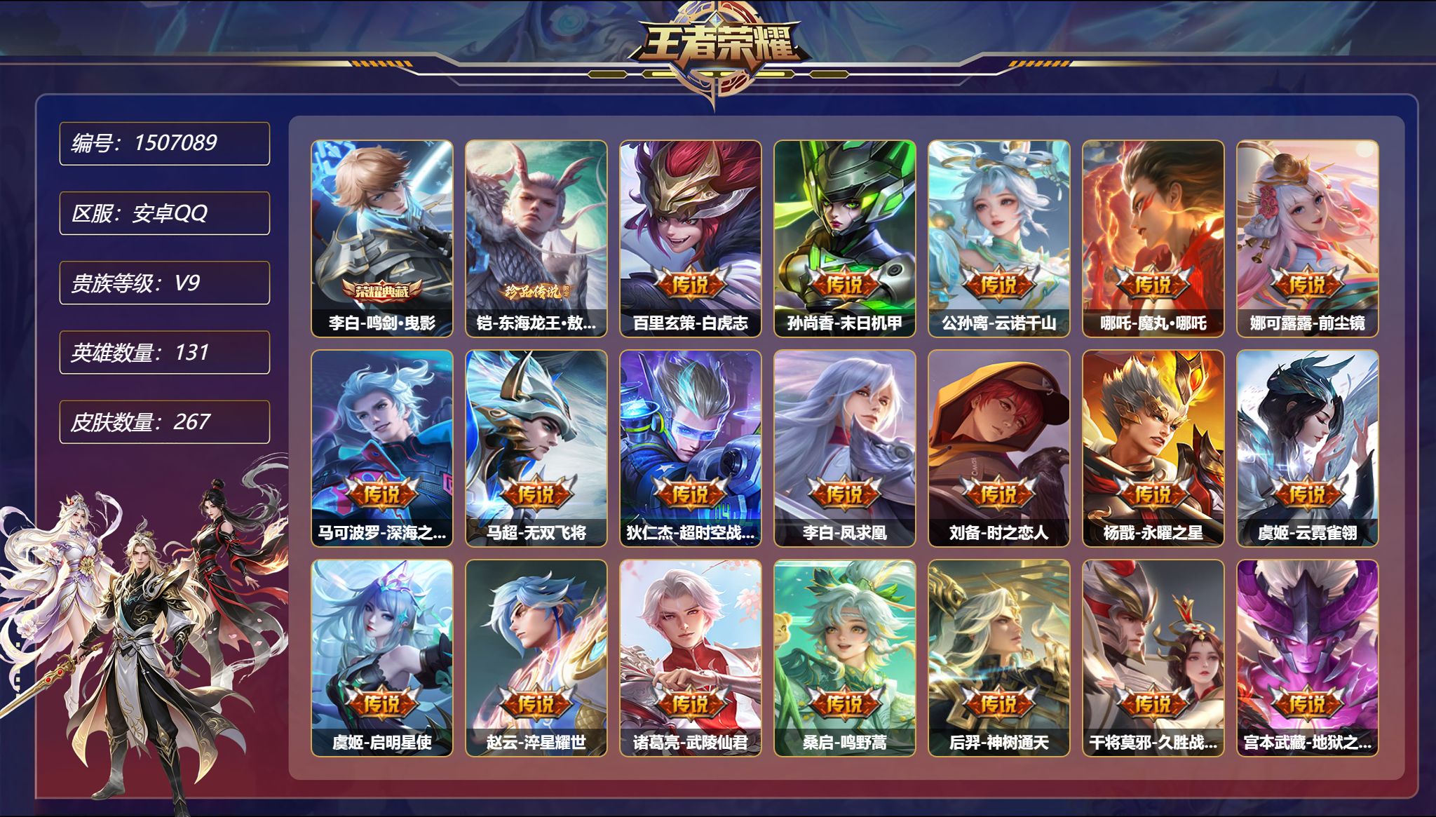 【1珍品21传说267皮肤1典藏3星元金标万战杨戬 秒换绑不用等】安卓Q-131英雄【1水晶】鸣剑·曳影【1珍品传说】东海龙王·敖光【3星元】孙尚香-未来机甲 宫本武藏-幽冥之眼 刘备-时之思念【21传说】白虎志 末日机甲 云诺千山 魔丸·哪吒 前尘镜 深海之息 无双飞将 超时空战士 凤求凰 时之恋人 永曜之星 云霓雀翎 启明星使 淬星耀世 武陵仙君 鸣野蒿 神树通天 久胜战神