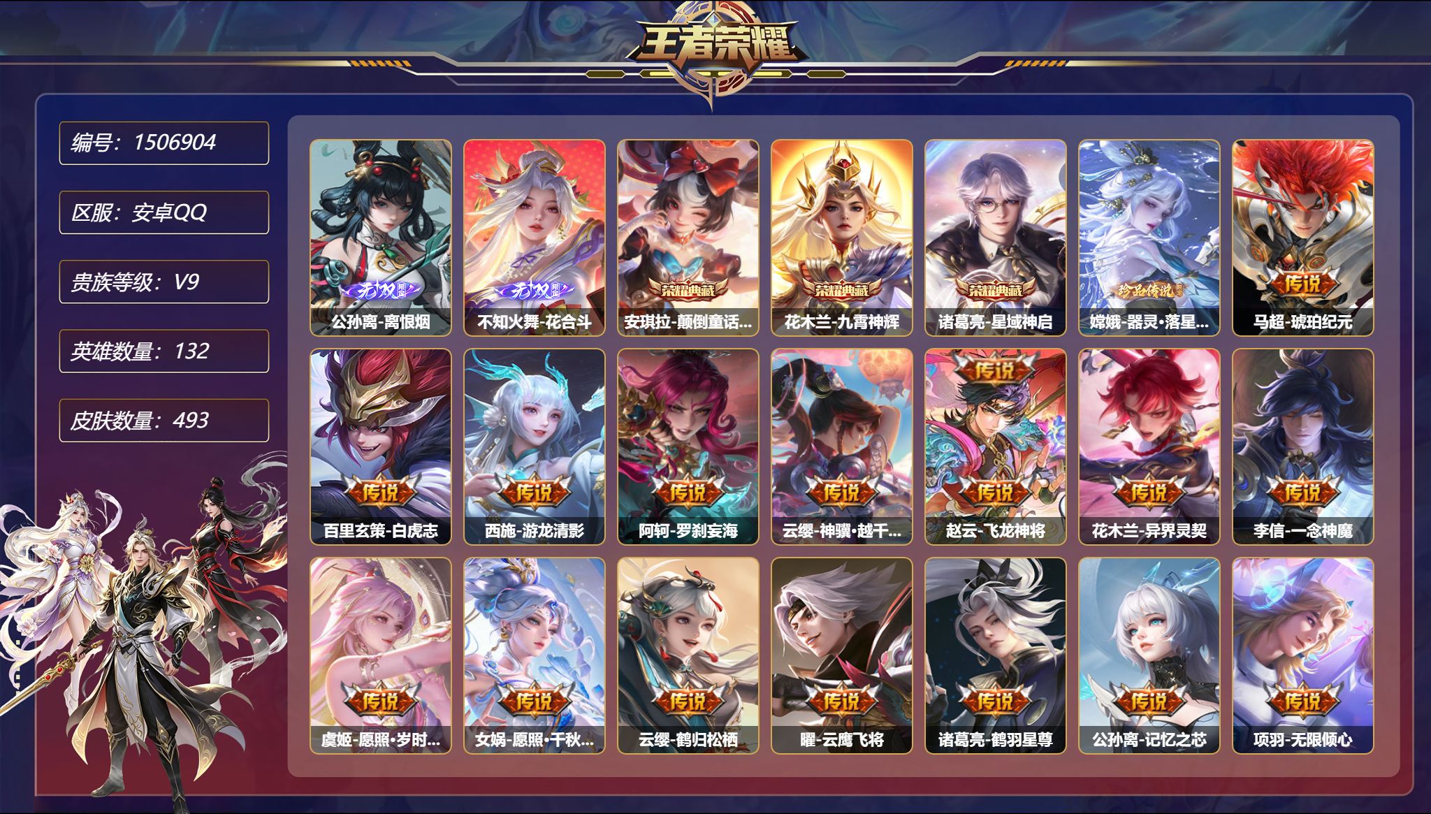 【48段打野42段中路42段对抗路 2无双1珍品38传说493皮肤3典藏4星元 3金标 秒换绑不用等】安卓Q-132英雄【3水晶】颠倒童话·魔镜 九霄神辉 星域神启【2无双】离恨烟 花合斗【1珍品传说】器灵·落星盏【4星元】镜-破晓神光 伽罗-终焉的奏鸣 狄仁杰-星际治安官 宫本武藏-幽冥之眼【38传说】琥珀纪元 白虎志 游龙清影 罗刹妄海 神骥·越千峰 飞龙神将 异界灵契 一