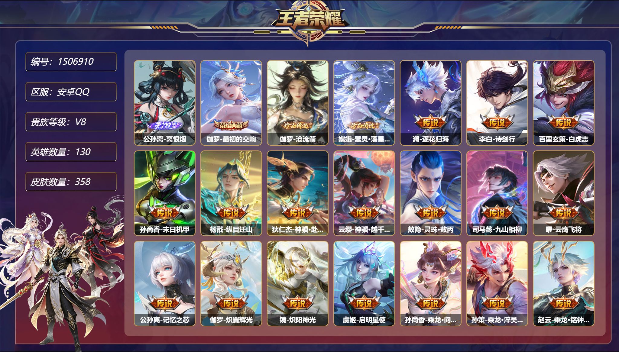 【1无双2珍品26传说358皮肤1典藏3星元 秒换绑不用等】安卓Q-130英雄【1水晶】最初的交响【1无双】离恨烟【2珍品传说】沧流箭 器灵·落星盏【3星元】镜-破晓神光 西施-游龙堇华 孙尚香-未来机甲【26传说】逐花归海 诗剑行 白虎志 末日机甲 纵目迁山 神骥·赴朔漠 神骥·越千峰 灵珠·敖丙 九山相柳 云鹰飞将 记忆之芯 炽翼辉光 炽阳神光 启明星使 乘龙·问璇玑 乘龙