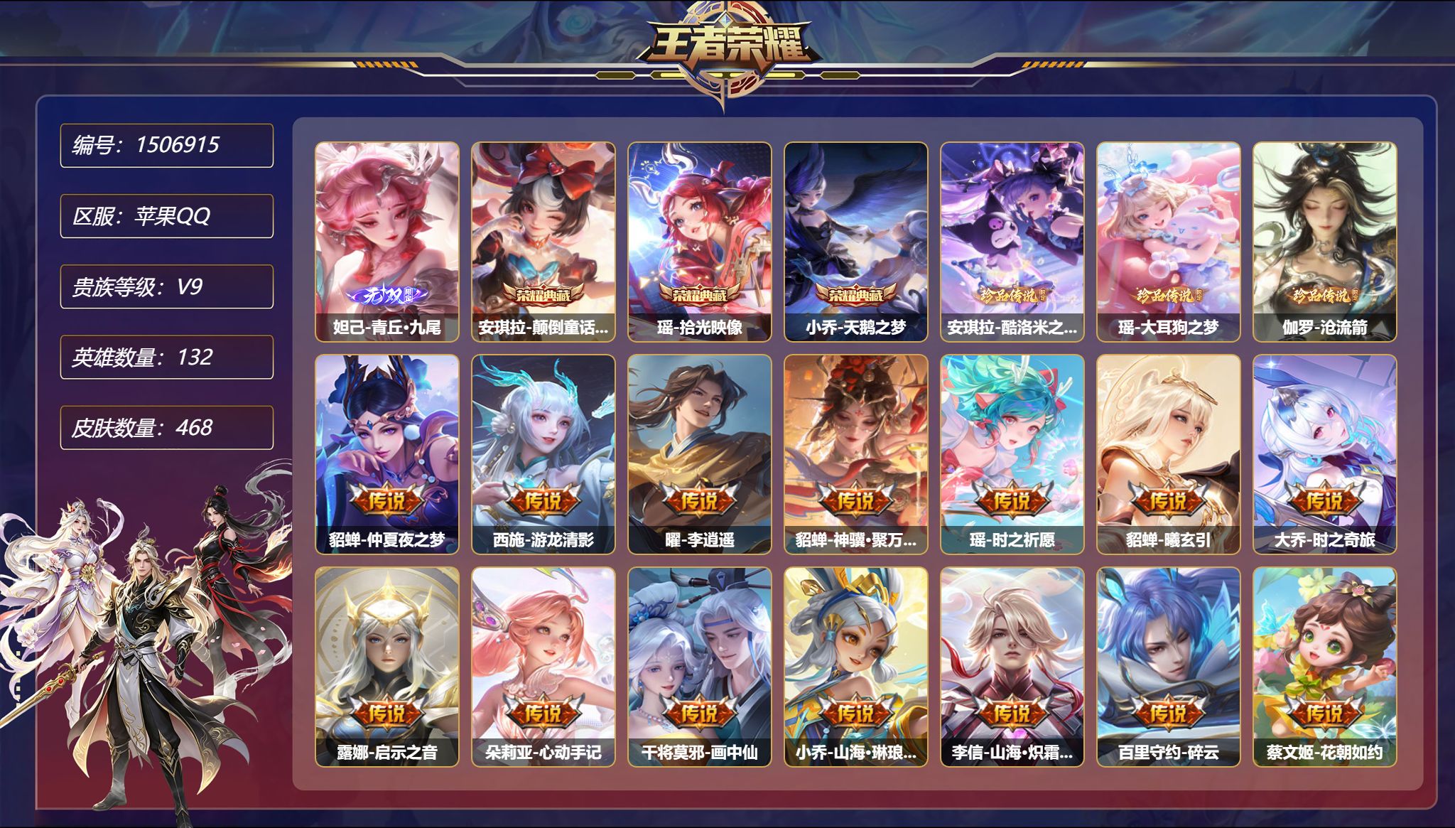 【女号3珍品34传说468皮肤3典藏1无双2星元 秒换绑不用等】苹果Q-132英雄【3水晶】颠倒童话·魔镜 拾光映像 天鹅之梦【1无双】青丘·九尾【3珍品传说】酷洛米之心 大耳狗之梦 沧流箭【2星元】瑶-时之愿境 貂蝉-金色仲夏夜之梦【34传说】仲夏夜之梦 游龙清影 李逍遥 神骥·聚万邦 时之祈愿 曦玄引 时之奇旅 启示之音 心动手记 画中仙 山海·琳琅生 山海·炽霜斩 碎云 