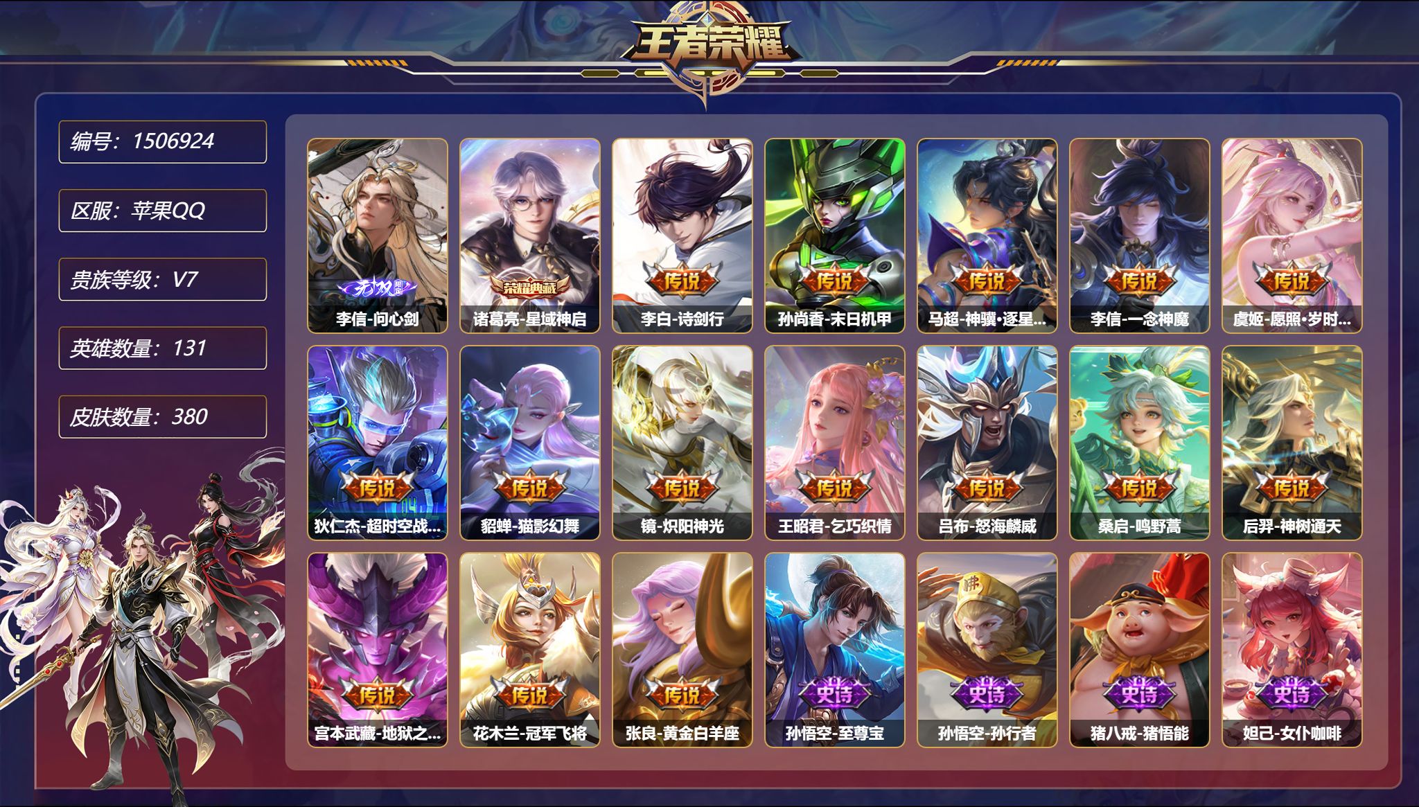 可二次  【1无双380皮肤1典藏3星元15传说一念神魔怒海麟威逐星野岁时盈2金标发育路43段 秒换绑不用等】苹果Q-131英雄【1水晶】星域神启【1无双】问心剑【3星元】狄仁杰-星际治安官 孙尚香-未来机甲 宫本武藏-幽冥之眼【15传说】诗剑行 末日机甲 神骥·逐星野 一念神魔 愿照·岁时盈 超时空战士 猫影幻舞 炽阳神光 乞巧织情 怒海麟威 鸣野蒿 神树通天 地狱之眼 冠军