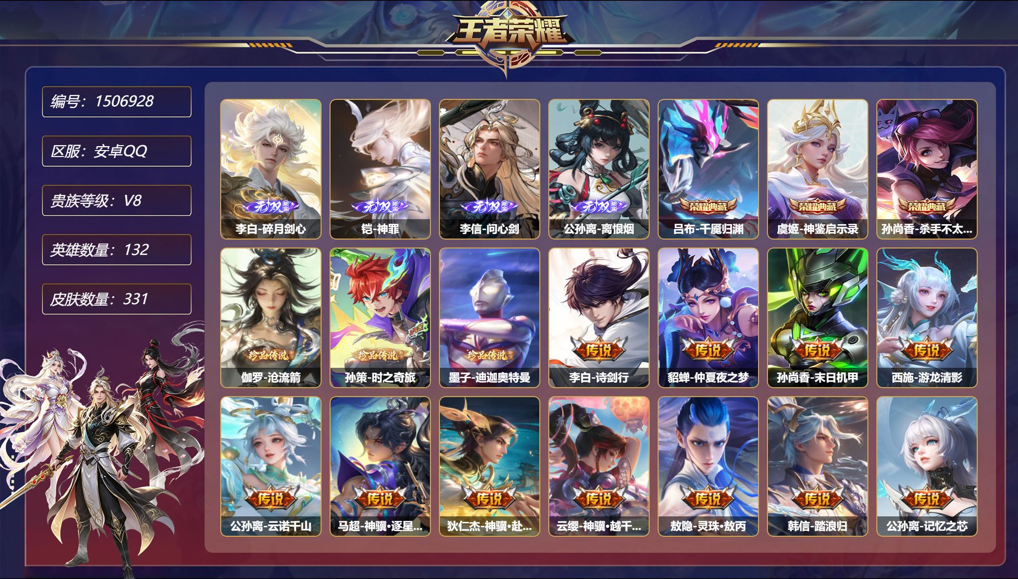 【4无双3珍品23传说331皮肤3典藏3星元8金标5万战发育路59段  秒换绑不用等】安卓Q-132英雄【3水晶】千魇归渊 神鉴启示录 杀手不太冷【4无双】碎月剑心 神罪 问心剑 离恨烟【3珍品传说】沧流箭 时之奇旅 迪迦奥特曼【3星元】狄仁杰-星际治安官 孙尚香-未来机甲 宫本武藏-幽冥之眼【23传说】诗剑行 仲夏夜之梦 末日机甲 游龙清影 暗夜巡卫 真言先知 云诺千山 神骥