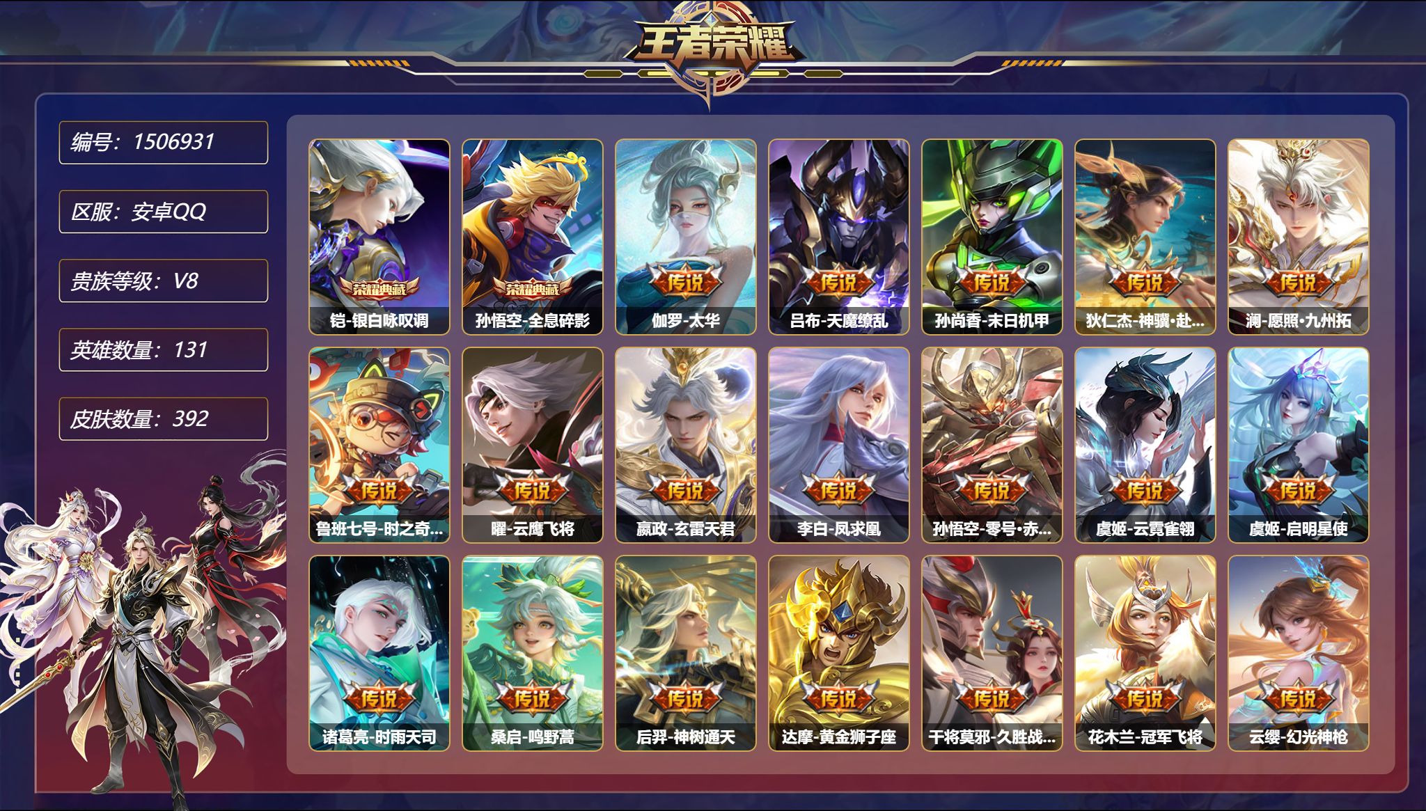 【392皮肤2典藏2星元19传说赴朔漠九州拓 秒换绑不用等】安卓Q-131英雄【2水晶】银白咏叹调 全息碎影【2星元】孙尚香-未来机甲 孙悟空-零号雷霆【19传说】太华 天魔缭乱 末日机甲 神骥·赴朔漠 愿照·九州拓 时之奇旅 云鹰飞将 玄雷天君 凤求凰 零号·赤焰 云霓雀翎 启明星使 时雨天司 鸣野蒿 神树通天 黄金狮子座 久胜战神 冠军飞将 幻光神枪【110史诗】至尊宝 孙