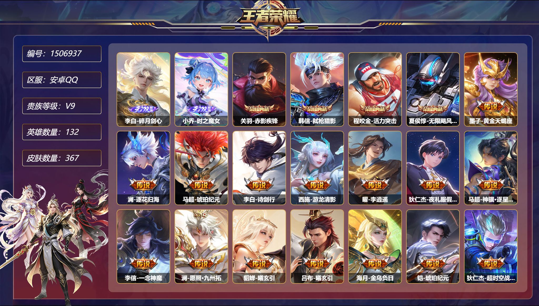 可二次  【34传说367皮肤4典藏2无双2星元 秒换绑不用等】安卓Q-132英雄【4水晶】赤影疾锋 弑枪猎影 活力突击 无限飓风号【2无双】碎月剑心 时之魔女【2星元】孙悟空-幽冥火 刘备-时之思念【34传说】黄金天蝎座 逐花归海 琥珀纪元 诗剑行 游龙清影 李逍遥 夜礼服假面 神骥·逐星野 一念神魔 愿照·九州拓 曦玄引 金乌负日 超时空战士 武圣 炽阳神光 时之恋人 寅虎