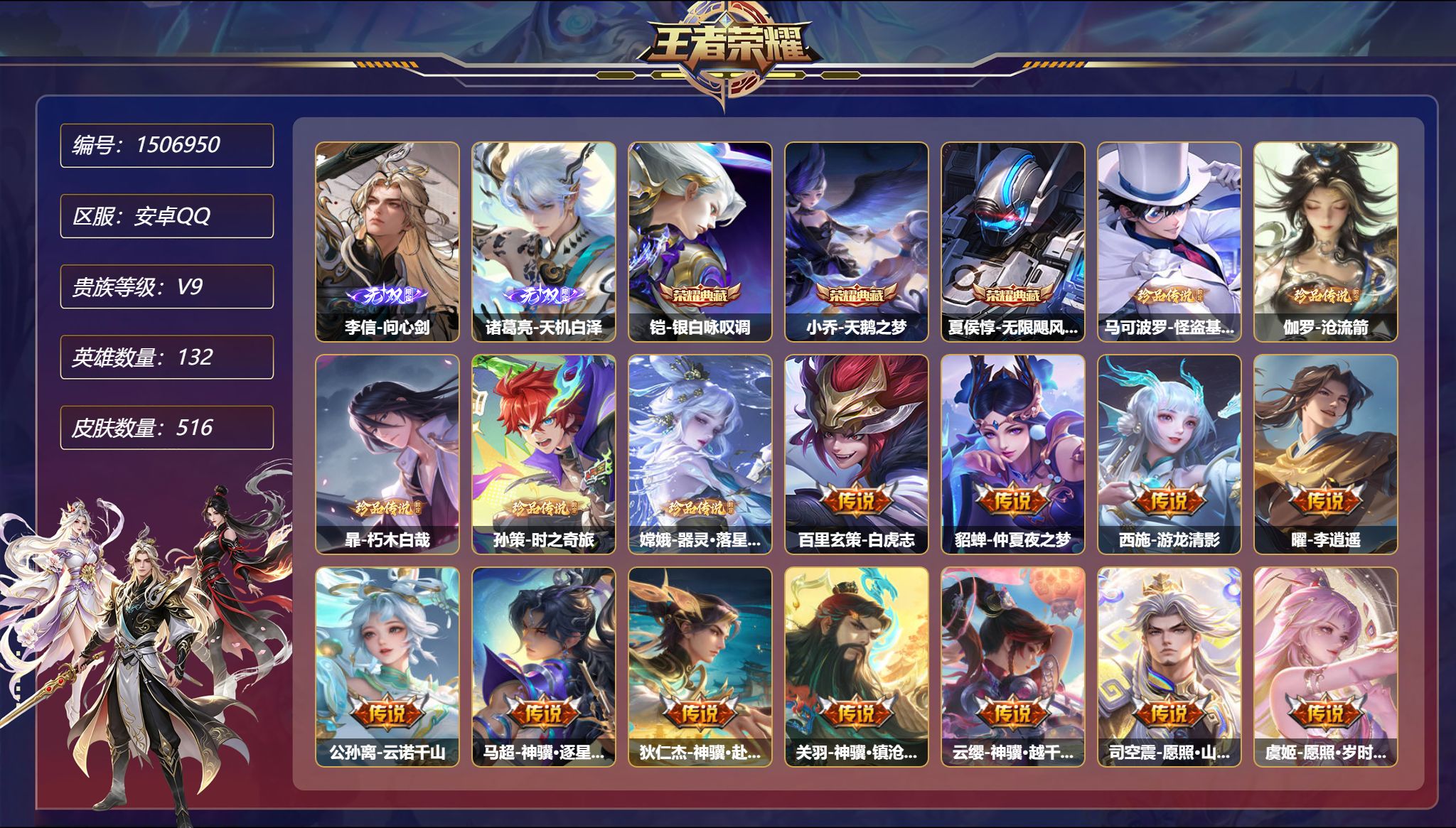 【2无双5珍品34传说516皮肤3典藏4星元 秒换绑不用等】安卓Q-132英雄【3水晶】银白咏叹调 天鹅之梦 无限飓风号【2无双】问心剑 天机白泽【5珍品传说】怪盗基德 沧流箭 朽木白哉 时之奇旅 器灵·落星盏【4星元】狄仁杰-星际治安官 貂蝉-金色仲夏夜之梦 孙悟空-幽冥火 宫本武藏-幽冥之眼【34传说】白虎志 仲夏夜之梦 游龙清影 李逍遥 云诺千山 神骥·逐星野 神骥·赴朔