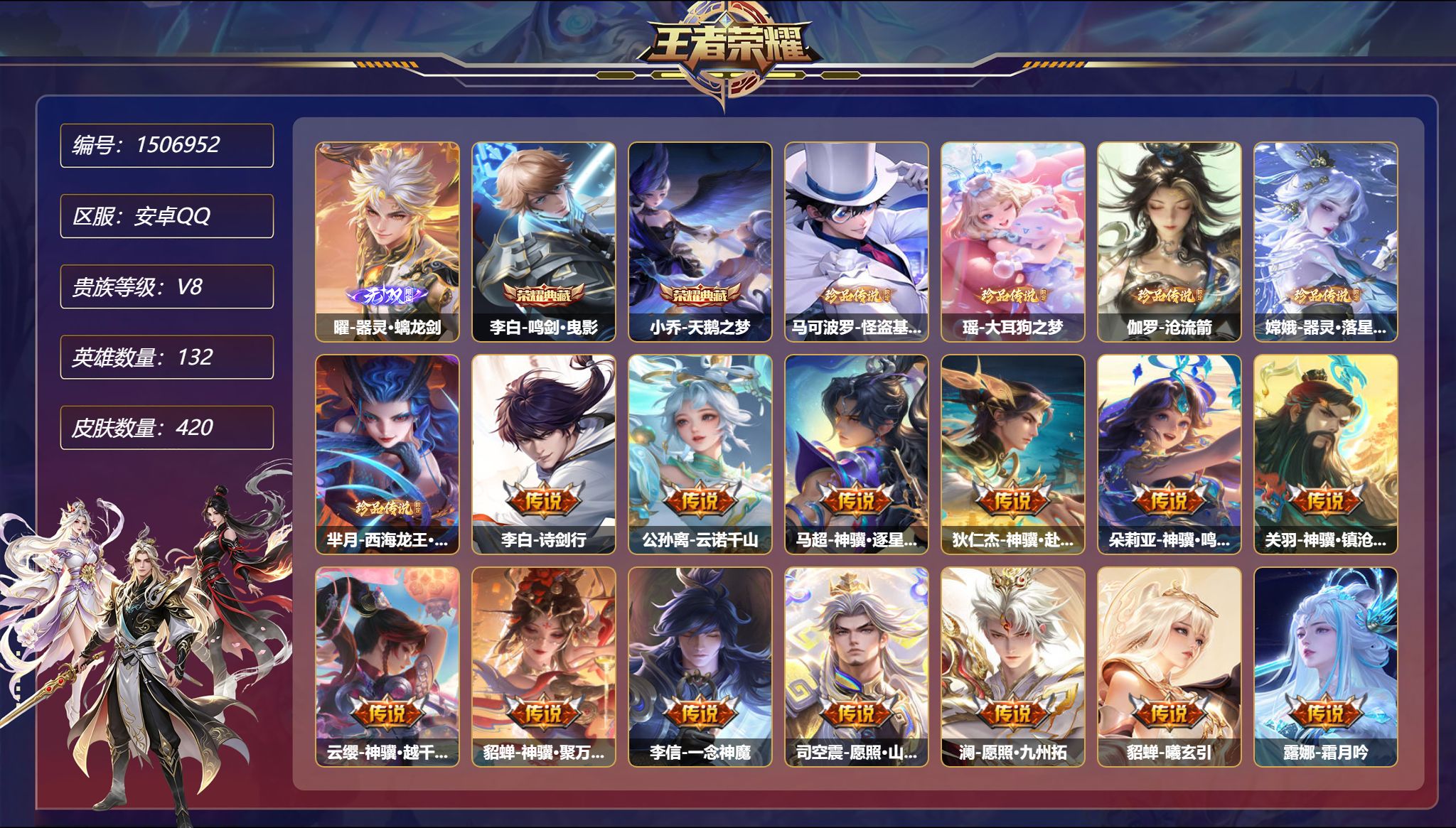 可二次  【5珍品26传说420皮肤2典藏1无双3星元1天幕4金标3万战打野52段满马年 秒换绑不用等】安卓Q-132英雄【2水晶】鸣剑·曳影 天鹅之梦【1无双】器灵·螭龙剑【5珍品传说】怪盗基德 大耳狗之梦 沧流箭 器灵·落星盏 西海龙王·敖闰【3星元】孙悟空-幽冥火 宫本武藏-幽冥之眼 刘备-时之思念【26传说】诗剑行 云诺千山 神骥·逐星野 神骥·赴朔漠 神骥·鸣幻洲 神