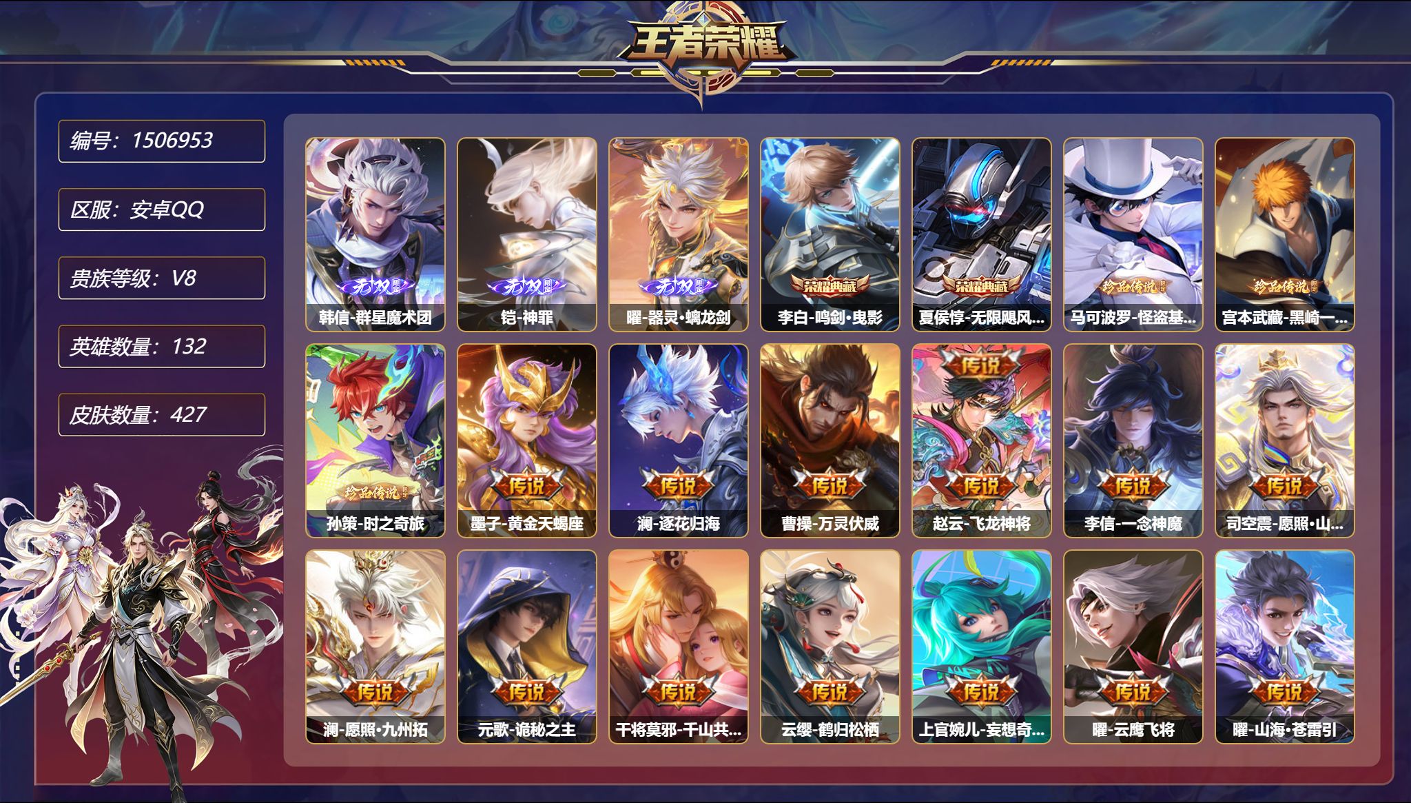【3无双3珍品35传说427皮肤2典藏4星元5金标3万战对抗路53段打野52段  秒换绑不用等】安卓Q-132英雄【2水晶】鸣剑·曳影 无限飓风号【3无双】群星魔术团 神罪 器灵·螭龙剑【3珍品传说】怪盗基德 黑崎一护 时之奇旅【4星元】貂蝉-金色仲夏夜之梦 宫本武藏-幽冥之眼 刘备-时之思念 孙悟空-零号雷霆【35传说】黄金天蝎座 逐花归海 万灵伏威 飞龙神将 一念神魔 愿照