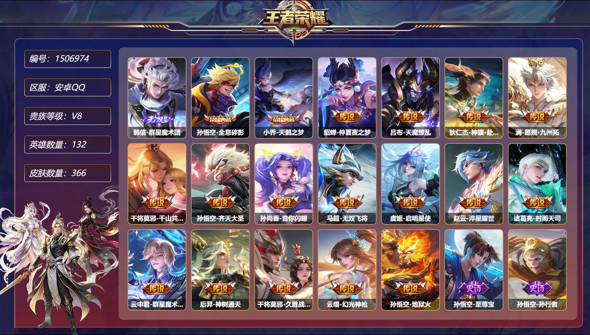 【小国标猴子赵云366皮肤2典藏1无双2星元16传说1金标45段打野 秒换绑不用等】安卓Q-132英雄【2水晶】全息碎影 天鹅之梦【1无双】群星魔术团【2星元】貂蝉-金色仲夏夜之梦 孙悟空-幽冥火【16传说】仲夏夜之梦 天魔缭乱 神骥·赴朔漠 愿照·九州拓 千山共赴 齐天大圣 音你闪耀 无双飞将 启明星使 淬星耀世 时雨天司 群星魔术团 神树通天 久胜战神 幻光神枪 地狱火【1