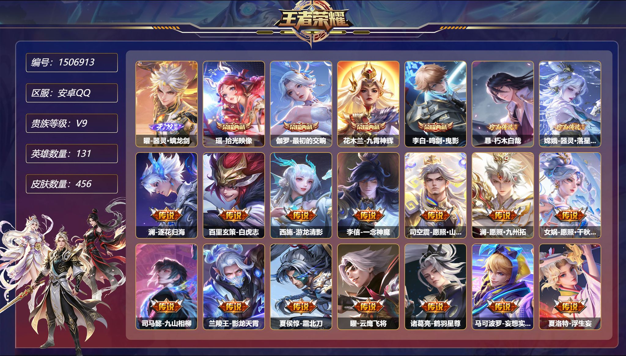 【44传说456皮肤4典藏1无双3星元2珍品1金标1天幕 秒换绑不用等】安卓Q-131英雄【4水晶】拾光映像 最初的交响 九霄神辉 鸣剑·曳影【1无双】器灵·螭龙剑【2珍品传说】朽木白哉 器灵·落星盏【3星元】狄仁杰-星际治安官 宫本武藏-幽冥之眼 刘备-时之思念【44传说】逐花归海 白虎志 游龙清影 一念神魔 愿照·山河定 愿照·九州拓 愿照·千秋盛 九山相柳 影龙天霄 霜北