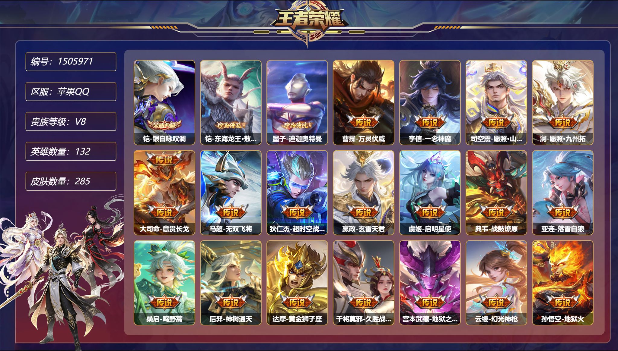 可二次  【18传说285皮肤1典藏3星元2珍品 秒换绑不用等】苹果Q-132英雄【1水晶】银白咏叹调【2珍品传说】东海龙王·敖光 迪迦奥特曼【3星元】狄仁杰-星际治安官 孙悟空-幽冥火 宫本武藏-幽冥之眼【18传说】万灵伏威 一念神魔 愿照·山河定 愿照·九州拓 意贯长戈 无双飞将 超时空战士 玄雷天君 启明星使 战鼓燎原 落雪白狼 鸣野蒿 神树通天 黄金狮子座 久胜战神 地