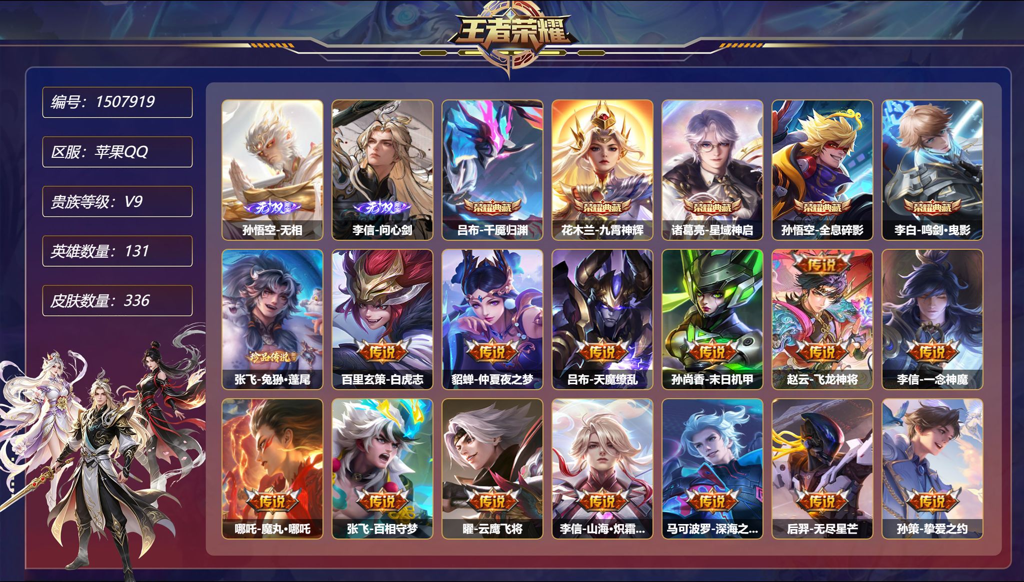 【5典藏28传说336皮肤2无双6星元1珍品 秒换绑不用等】苹果Q-131英雄【5水晶】千魇归渊 九霄神辉 星域神启 全息碎影 鸣剑·曳影【2无双】无相 问心剑【1珍品传说】兔狲·蓬尾【6星元】露营小黄鸭小兵 狄仁杰-星际治安官 貂蝉-金色仲夏夜之梦 孙尚香-未来机甲 孙悟空-幽冥火 宫本武藏-幽冥之眼【28传说】白虎志 仲夏夜之梦 天魔缭乱 末日机甲 飞龙神将 一念神魔 魔丸