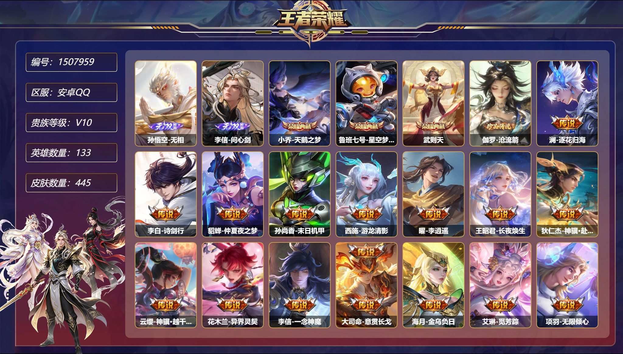 【V10 445皮肤3典藏2无双3星元1珍品55传说3天幕 秒换绑不用等】安卓Q-133英雄【3水晶】天鹅之梦 星空梦想 武则天【2无双】无相 问心剑【1珍品传说】沧流箭【3星元】虞姬-无限倾慕 孙尚香-未来机甲 宫本武藏-幽冥之眼【55传说】逐花归海 诗剑行 仲夏夜之梦 末日机甲 游龙清影 李逍遥 长夜焕生 神骥·赴朔漠 神骥·越千峰 异界灵契 一念神魔 意贯长戈 金乌负日 