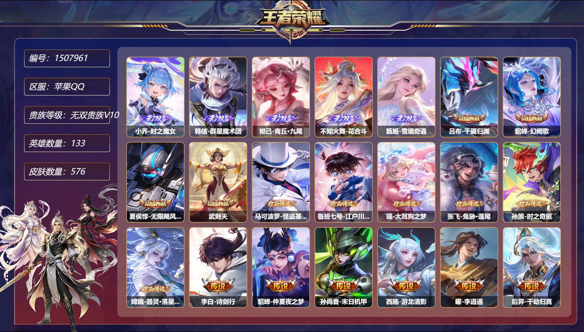 【无双贵族V10 576皮肤4典藏5无双4星元6珍品85传说4天幕 无双v10到期时间2026.11.4号 秒换绑不用等】苹果Q-133英雄【4水晶】千魇归渊 幻阙歌 无限飓风号 武则天【5无双】时之魔女 群星魔术团 青丘·九尾 花合斗 雪境奇遇【6珍品传说】怪盗基德 江户川柯南 大耳狗之梦 兔狲·蓬尾 时之奇旅 器灵·落星盏【4星元】狄仁杰-星际治安官 貂蝉-金色仲夏夜之梦 
