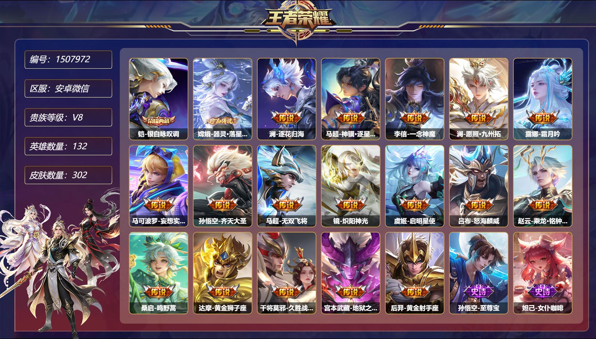 可二次  【1珍品17传说302皮肤1典藏1星元 V社交 游戏正常】安卓WX-132英雄【1水晶】银白咏叹调【1珍品传说】器灵·落星盏【1星元】宫本武藏-幽冥之眼【17传说】逐花归海 神骥·逐星野 一念神魔 愿照·九州拓 霜月吟 妄想实况 齐天大圣 无双飞将 炽阳神光 启明星使 怒海麟威 乘龙·铭钟鼎 鸣野蒿 黄金狮子座 久胜战神 地狱之眼 黄金射手座【96史诗】至尊宝 女仆咖