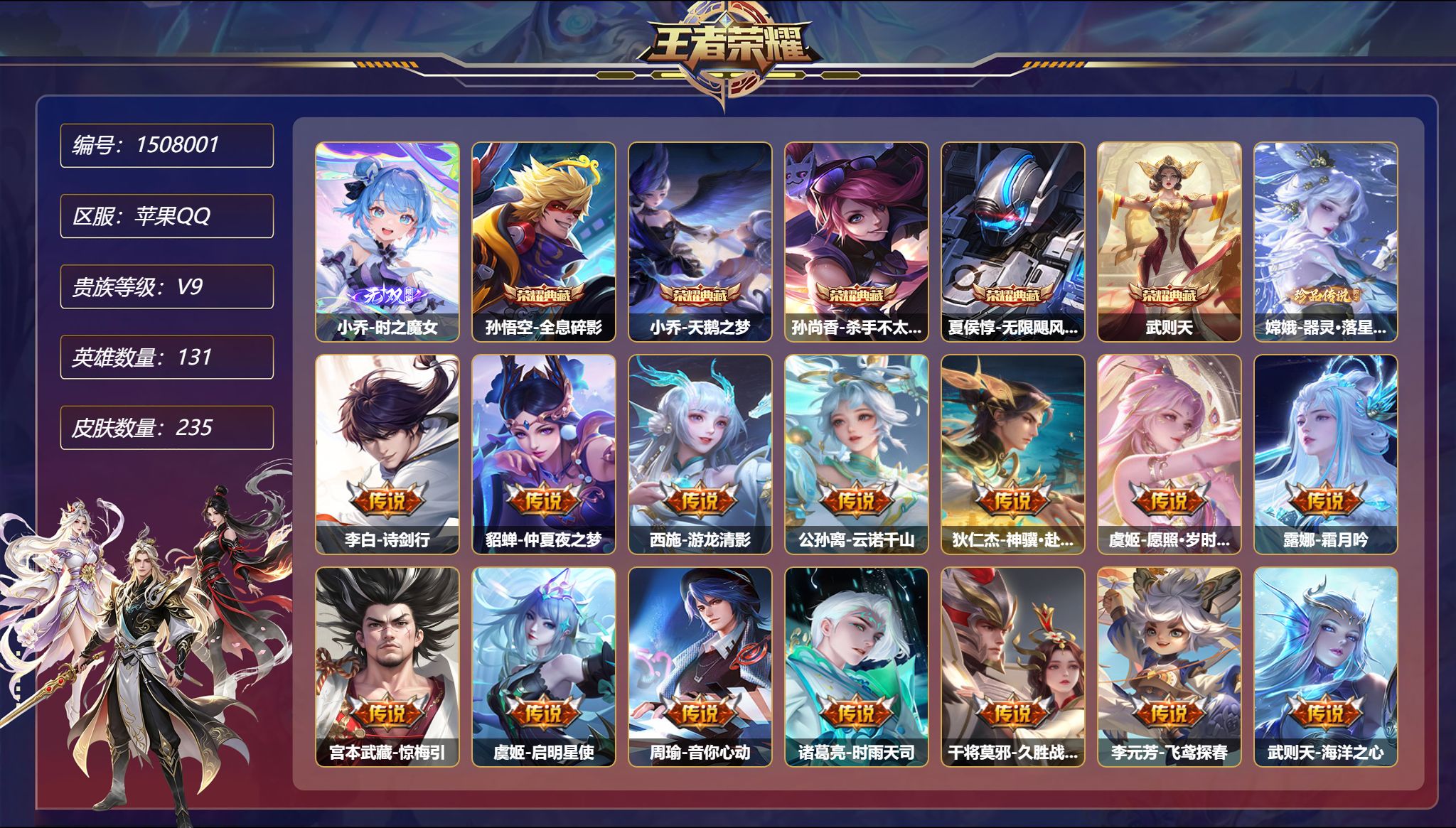 可二次  【5典藏1无双1珍品15传说235皮肤3星元 秒换绑不用等】苹果Q-131英雄【5水晶】全息碎影 天鹅之梦 杀手不太冷 无限飓风号 武则天【1无双】时之魔女【1珍品传说】器灵·落星盏【3星元】貂蝉-金色仲夏夜之梦 孙尚香-未来机甲 武则天-幻海之心【15传说】诗剑行 仲夏夜之梦 游龙清影 云诺千山 神骥·赴朔漠 愿照·岁时盈 霜月吟 惊梅引 启明星使 音你心动 时雨天