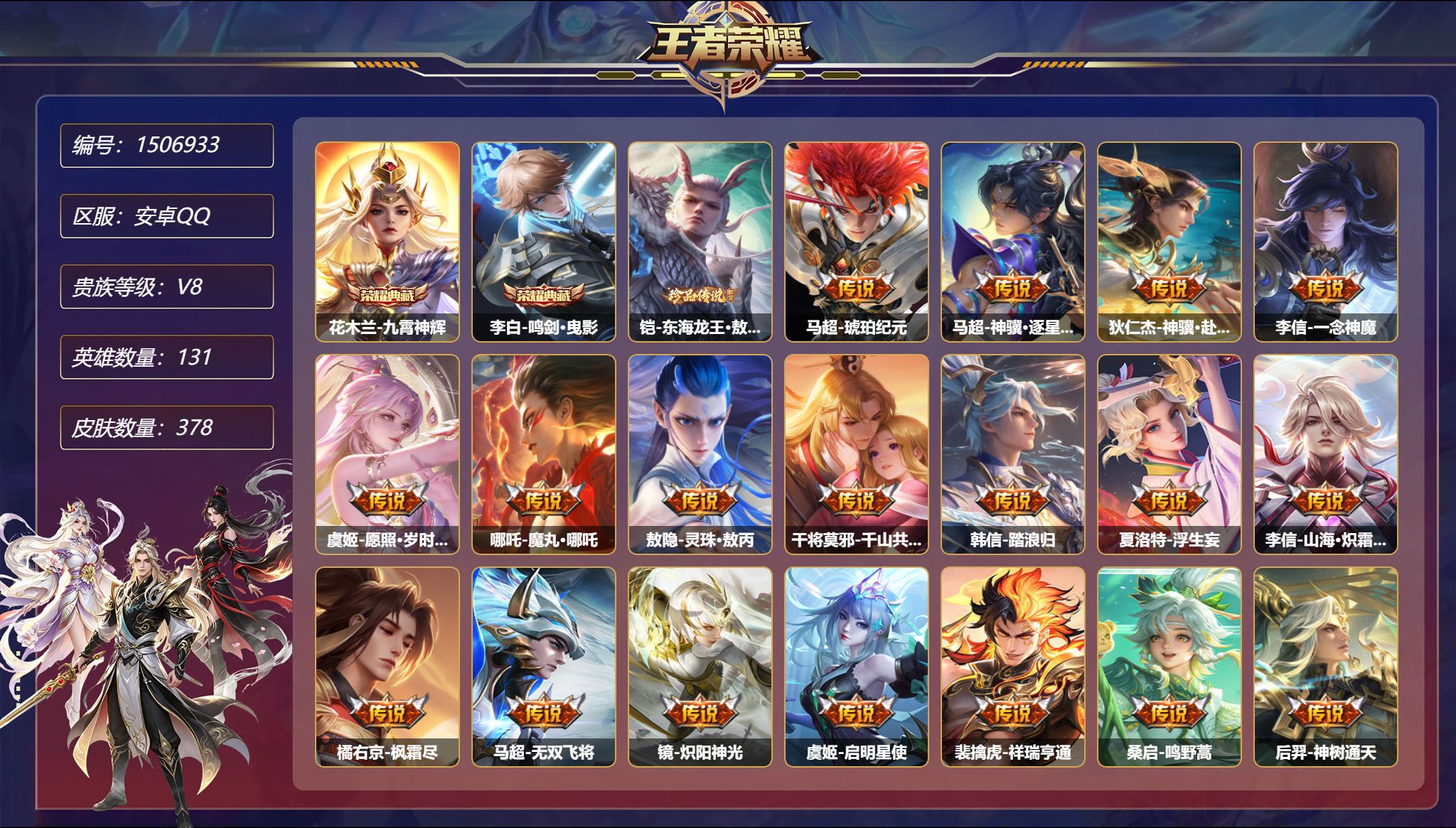 【378皮肤2典藏1星元1珍品19传说 秒换绑不用等】安卓Q-131英雄【2水晶】九霄神辉 鸣剑·曳影【1珍品传说】东海龙王·敖光【1星元】宫本武藏-幽冥之眼【19传说】琥珀纪元 神骥·逐星野 神骥·赴朔漠 一念神魔 愿照·岁时盈 魔丸·哪吒 灵珠·敖丙 千山共赴 踏浪归 浮生妄 山海·炽霜斩 枫霜尽 无双飞将 炽阳神光 启明星使 祥瑞亨通 鸣野蒿 神树通天 地狱之眼【125史