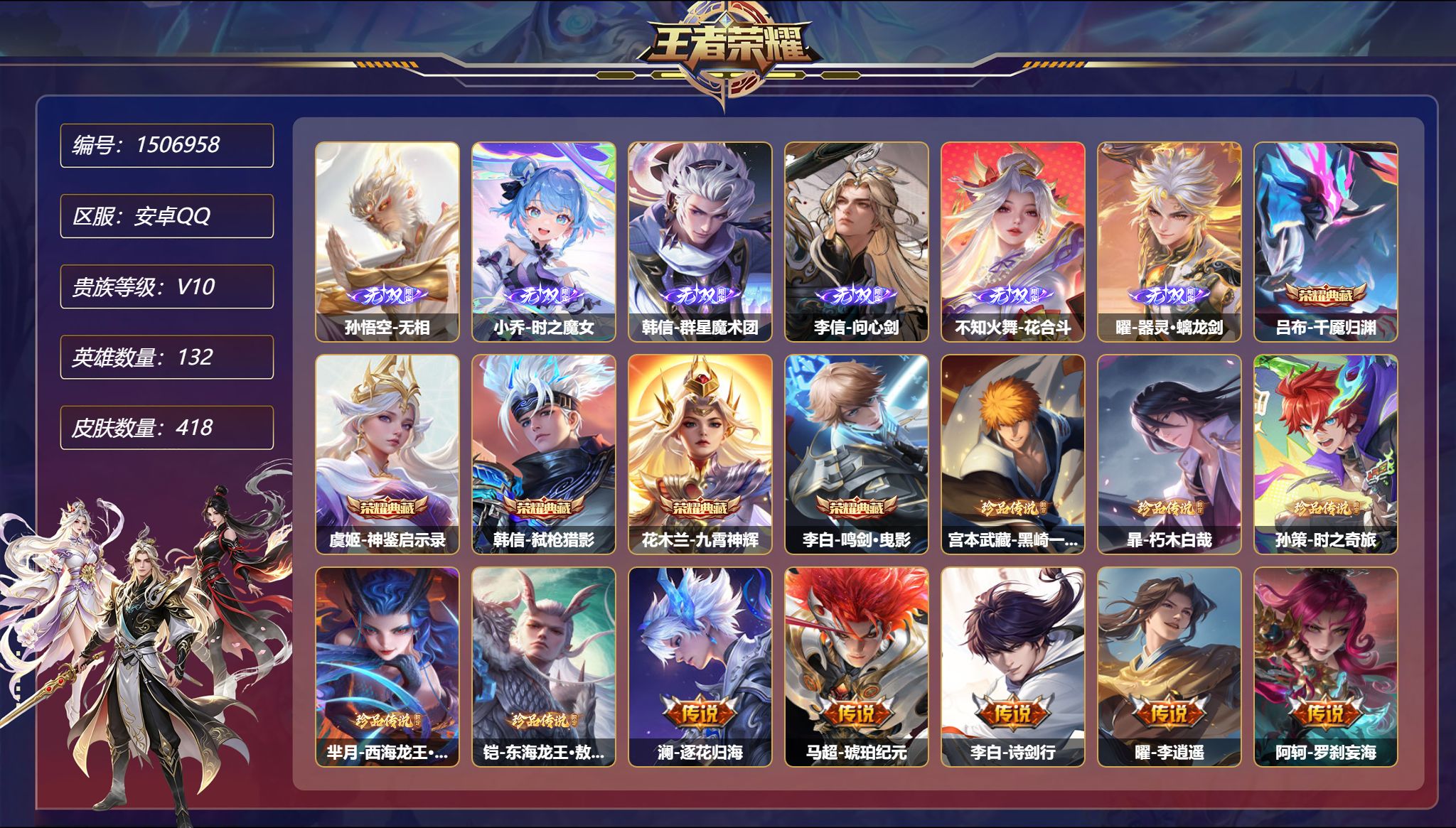 【V10 7无双5珍品59传说421皮肤5典藏3星元 秒换绑不用等】安卓Q-132英雄【5水晶】千魇归渊 神鉴启示录 弑枪猎影 九霄神辉 鸣剑·曳影【7无双】无相 雾影狼魂 时之魔女 群星魔术团 问心剑 花合斗 器灵·螭龙剑【5珍品传说】黑崎一护 朽木白哉 时之奇旅 西海龙王·敖闰 东海龙王·敖光【3星元】孙悟空-幽冥火 宫本武藏-幽冥之眼 刘备-时之思念【56传说】逐花归海 