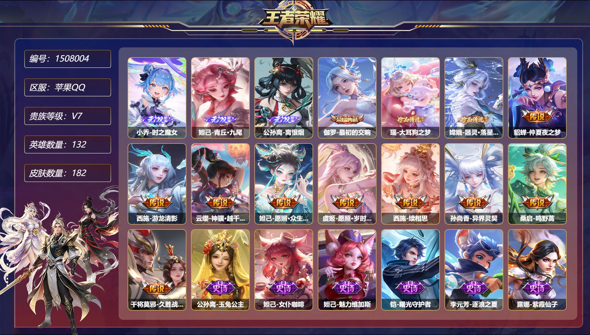 可二次  【182皮肤1典藏3无双2星元2珍品9传说 秒换绑不用等】苹果Q-132英雄【1水晶】最初的交响【3无双】时之魔女 青丘·九尾 离恨烟【2珍品传说】大耳狗之梦 器灵·落星盏【2星元】伽罗-终焉的奏鸣 貂蝉-金色仲夏夜之梦【9传说】仲夏夜之梦 游龙清影 神骥·越千峰 愿照·众生和 愿照·岁时盈 续相思 异界灵契 鸣野蒿 久胜战神【68史诗】玉兔公主 女仆咖啡 魅力维加斯
