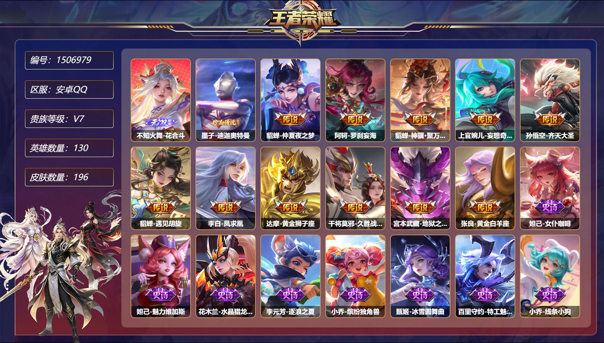 可二次  【1无双1珍品11传说196皮肤3星元聚万邦 积分夺宝351马上出水晶 秒换绑不用等】安卓Q-130英雄【1无双】花合斗【1珍品传说】迪迦奥特曼【3星元】干将莫邪-逐战神骁 貂蝉-金色仲夏夜之梦 宫本武藏-幽冥之眼【11传说】仲夏夜之梦 罗刹妄海 神骥·聚万邦 妄想奇谈 齐天大圣 遇见胡旋 凤求凰 黄金狮子座 久胜战神 地狱之眼 黄金白羊座【54史诗】女仆咖啡 魅力维
