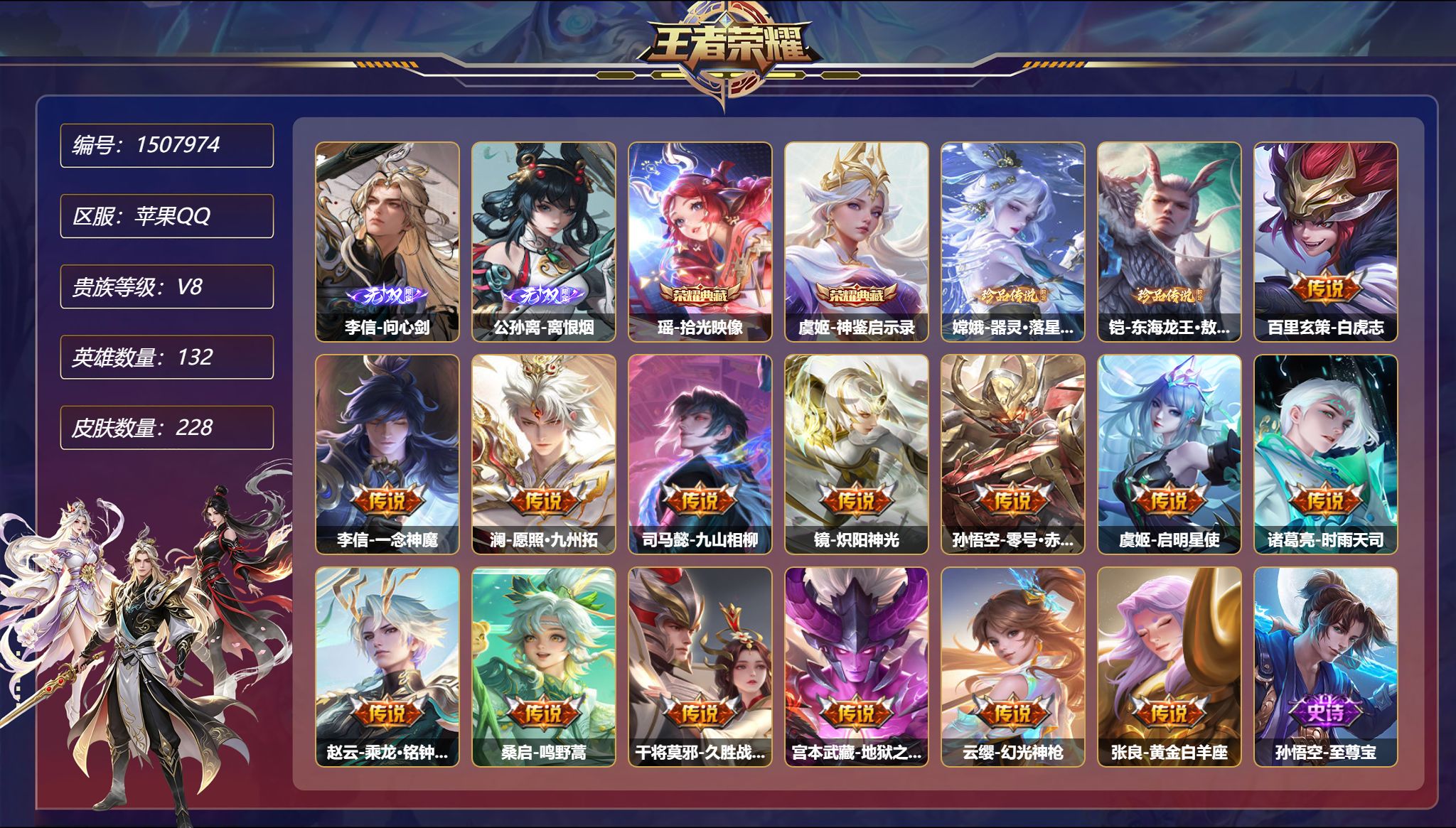 【小国标司马懿3无双2珍品15传说228皮肤2典藏1星元  秒换绑不用等】苹果Q-132英雄【2水晶】拾光映像 神鉴启示录【3无双】雾影狼魂 问心剑 离恨烟【2珍品传说】器灵·落星盏 东海龙王·敖光【1星元】宫本武藏-幽冥之眼【15传说】白虎志 真言先知 一念神魔 愿照·九州拓 九山相柳 炽阳神光 零号·赤焰 启明星使 时雨天司 乘龙·铭钟鼎 鸣野蒿 久胜战神 地狱之眼 幻光神