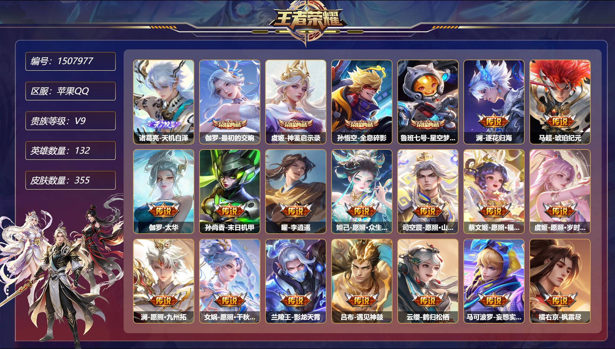 【40传说355皮肤4典藏1无双5星元 满蛇年1天幕4金标发育路40段 秒换绑不用等】苹果Q-132英雄【4水晶】最初的交响 神鉴启示录 全息碎影 星空梦想【1无双】天机白泽【5星元】伽罗-终焉的奏鸣 李白-玉鸾吟 狄仁杰-星际治安官 孙尚香-未来机甲 宫本武藏-幽冥之眼【40传说】逐花归海 琥珀纪元 太华 末日机甲 李逍遥 愿照·众生和 愿照·山河定 愿照·福禄聚 愿照·岁时