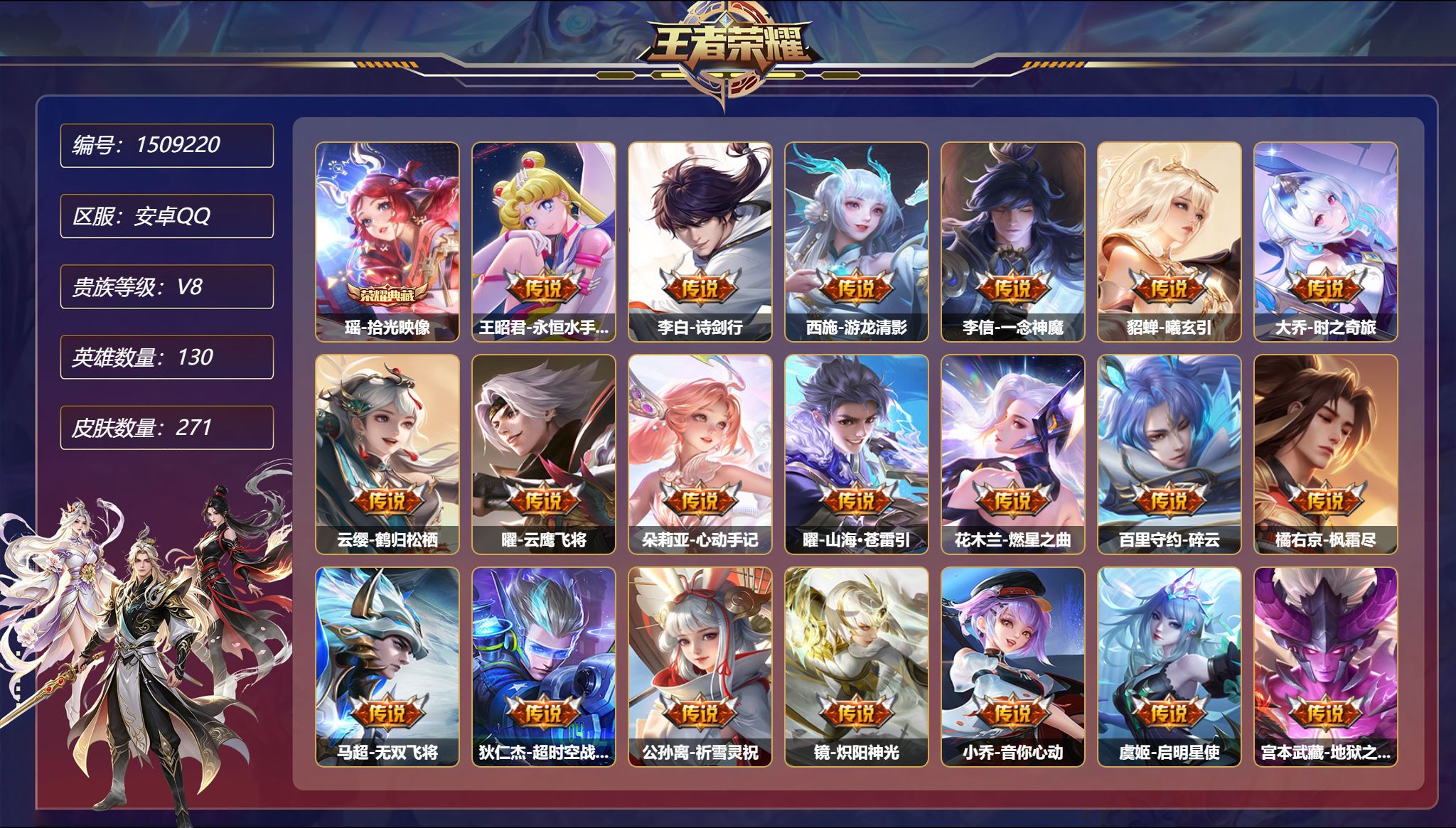 王者荣耀账号安卓QQ【20传说271皮肤1典藏2星元1天幕1万战一念神魔 鹤归松栖 秒换绑不用等】安卓Q-130英雄【1