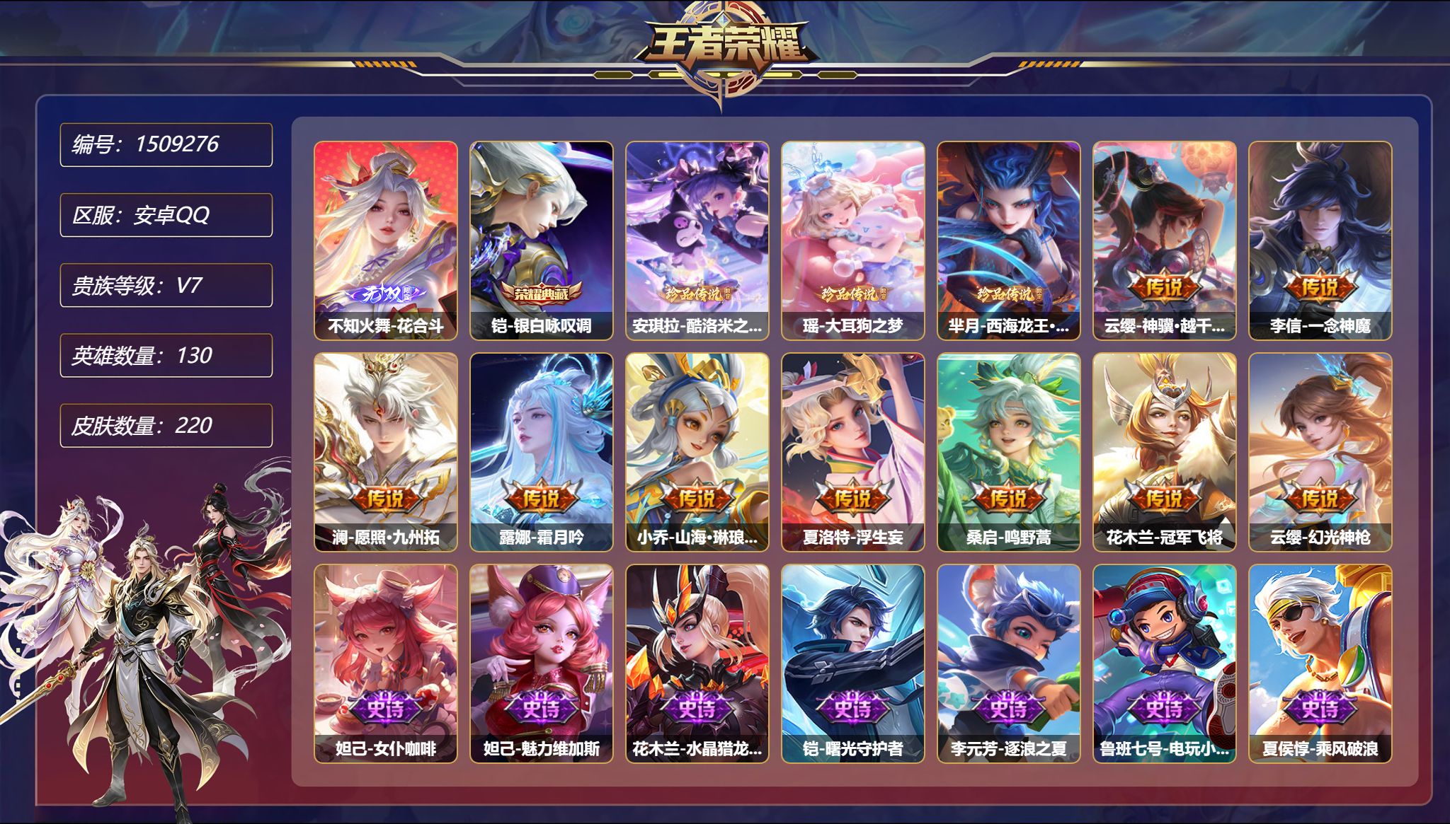 王者荣耀账号安卓QQ【1无双3珍品220皮肤1典藏2星元9传说 1天幕一念神魔  秒换绑不用等】安卓Q-130英雄【1水
