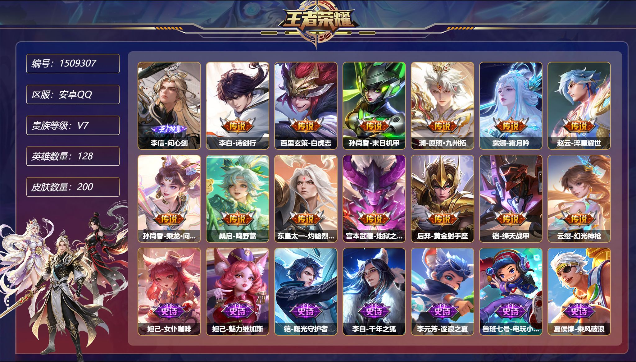 可二次  【 连体号 1无双1星元13传说200皮肤白虎志 送吃鸡2特效枪5粉装 都市猎人 满级M416-五爪金龙  秒换绑不用等】安卓Q-128英雄【1无双】问心剑【1星元】孙尚香-未来机甲【13传说】诗剑行 白虎志 末日机甲 愿照·九州拓 霜月吟 淬星耀世 乘龙·问璇玑 鸣野蒿 灼幽烈阳 地狱之眼 黄金射手座 绛天战甲 幻光神枪【69史诗】女仆咖啡 魅力维加斯 曙光守护者 