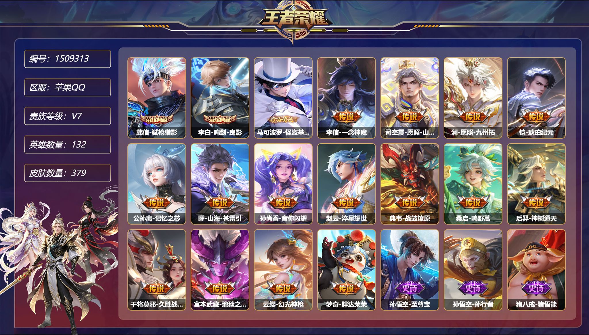 【1珍品2典藏379皮肤17传说2星元 2金标 秒换绑不用等】苹果Q-132英雄【2水晶】弑枪猎影 鸣剑·曳影【1珍品传说】怪盗基德【2星元】狄仁杰-星际治安官 宫本武藏-幽冥之眼【17传说】暗夜巡卫 真言先知 一念神魔 愿照·山河定 愿照·九州拓 琥珀纪元 记忆之芯 山海·苍雷引 音你闪耀 淬星耀世 战鼓燎原 鸣野蒿 神树通天 久胜战神 地狱之眼 幻光神枪 胖达荣荣【110史