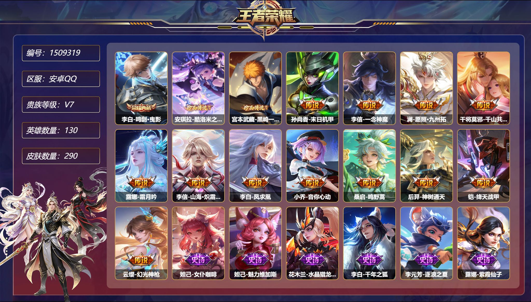 可二次  【2珍品1典藏12传说290皮肤1星元 秒换绑不用等】安卓Q-130英雄【1水晶】鸣剑·曳影【2珍品传说】酷洛米之心 黑崎一护【1星元】孙尚香-未来机甲【12传说】末日机甲 一念神魔 愿照·九州拓 千山共赴 霜月吟 山海·炽霜斩 凤求凰 音你心动 鸣野蒿 神树通天 绛天战甲 幻光神枪【76史诗】女仆咖啡 魅力维加斯 水晶猎龙者 千年之狐 逐浪之夏 紫霞仙子 缤纷独角兽